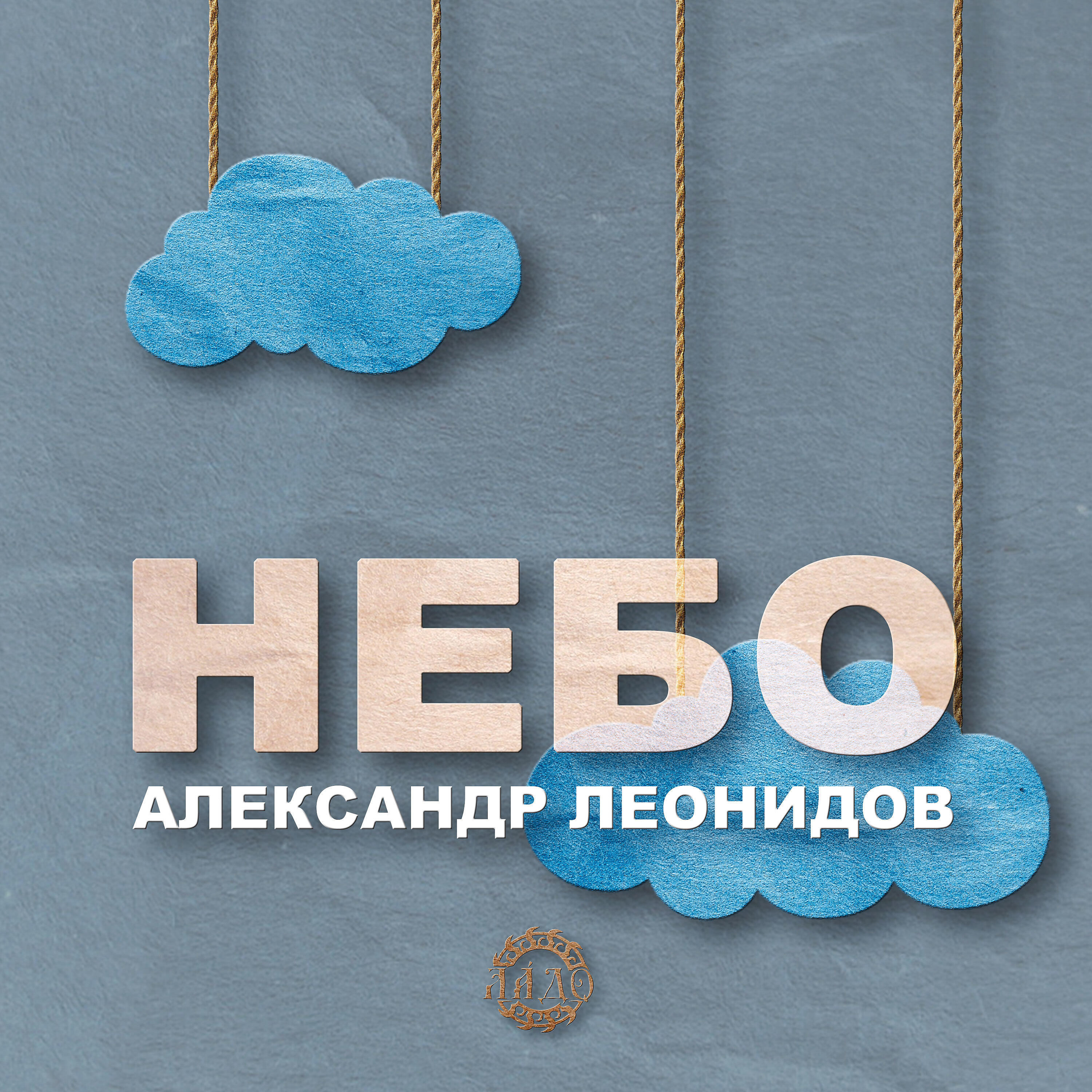 Релиз Небо