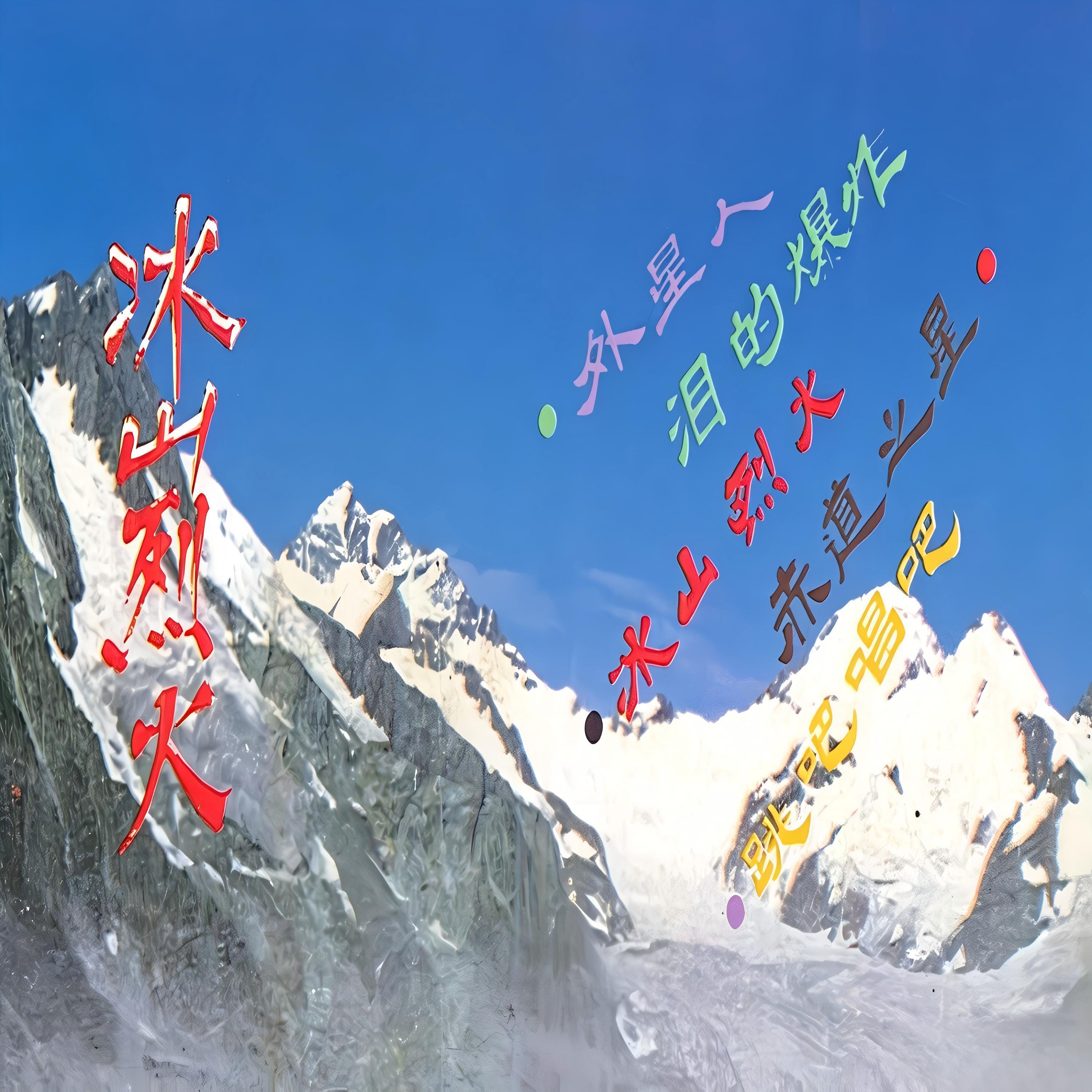 Релиз 冰山烈火