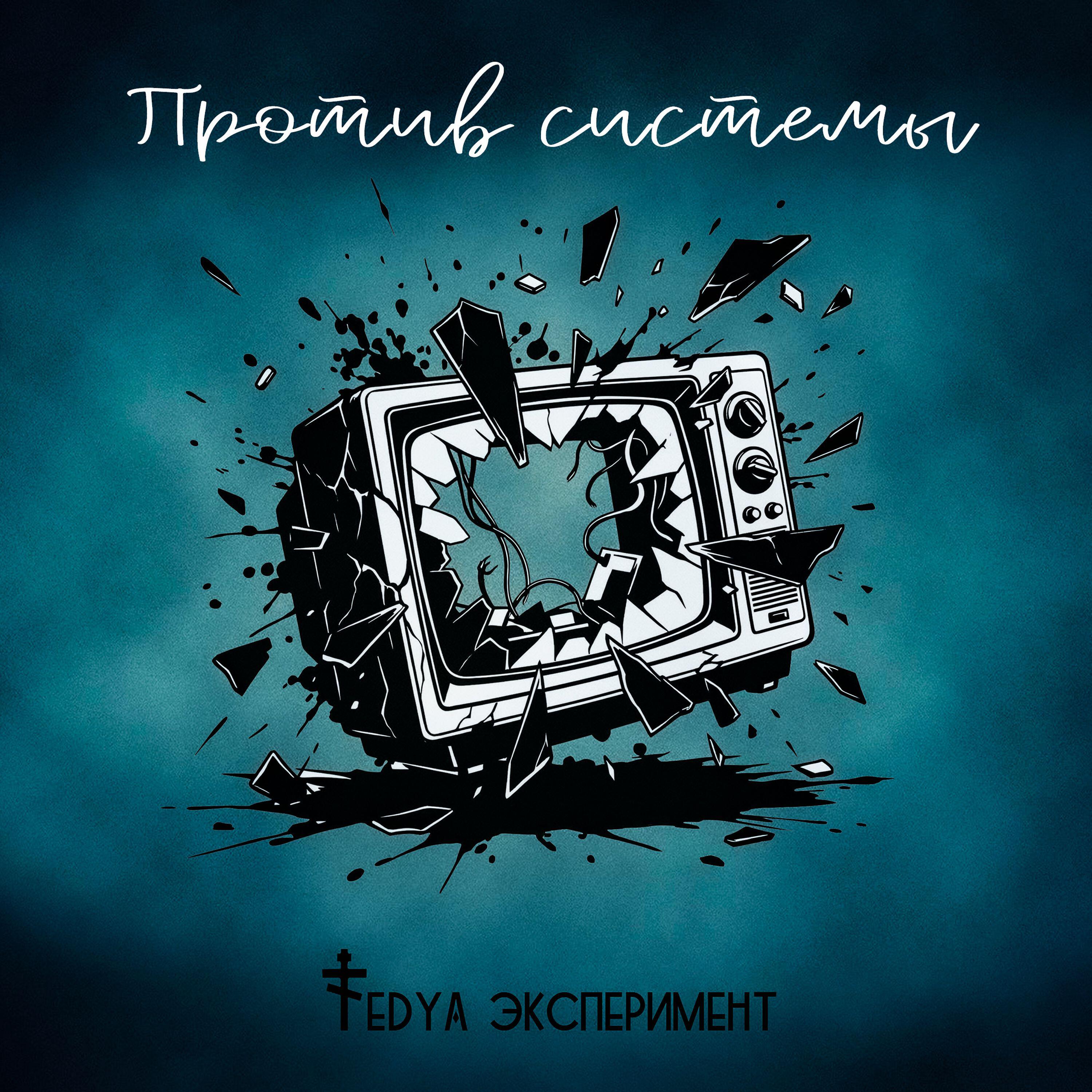 Релиз Против системы