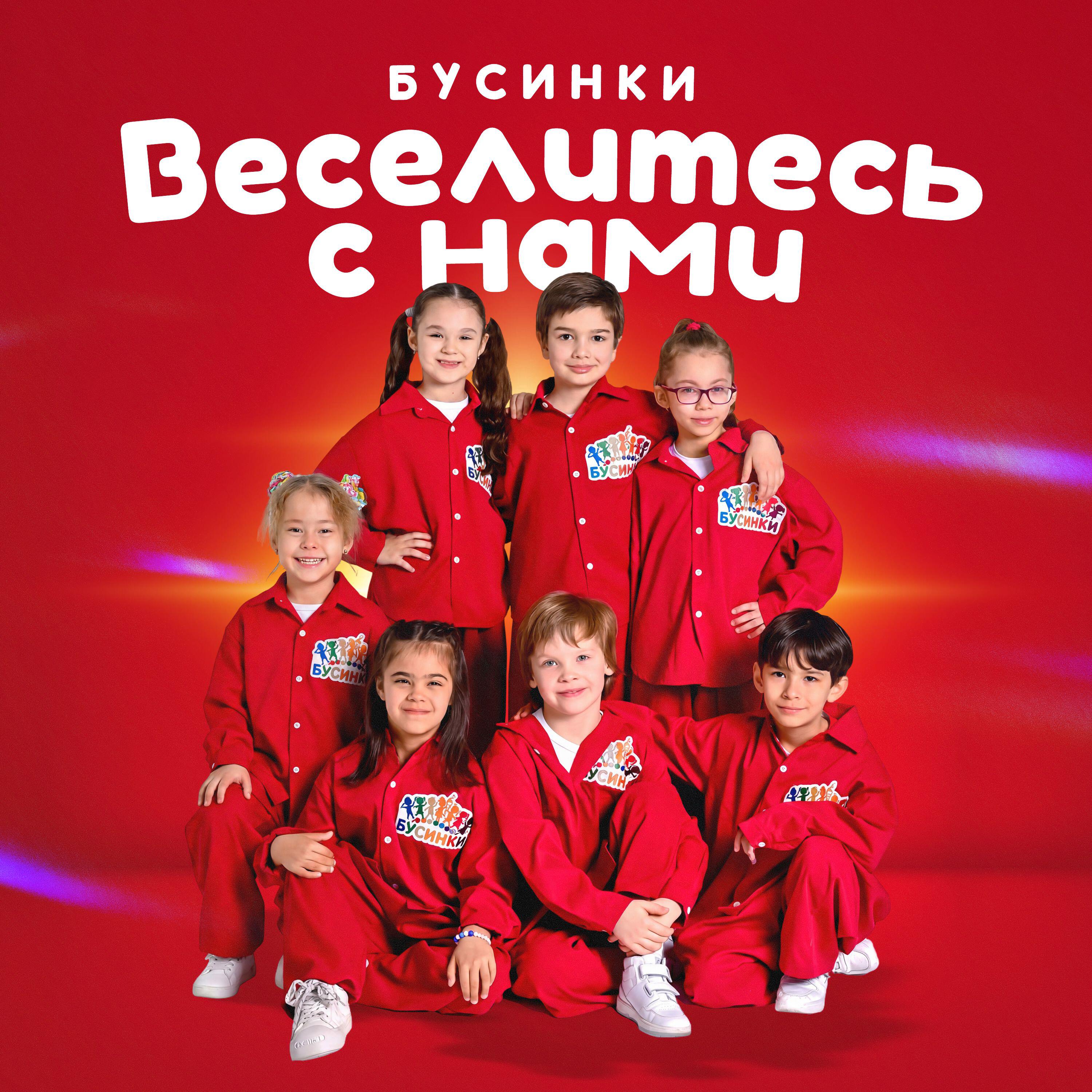 Релиз Веселитесь с нами