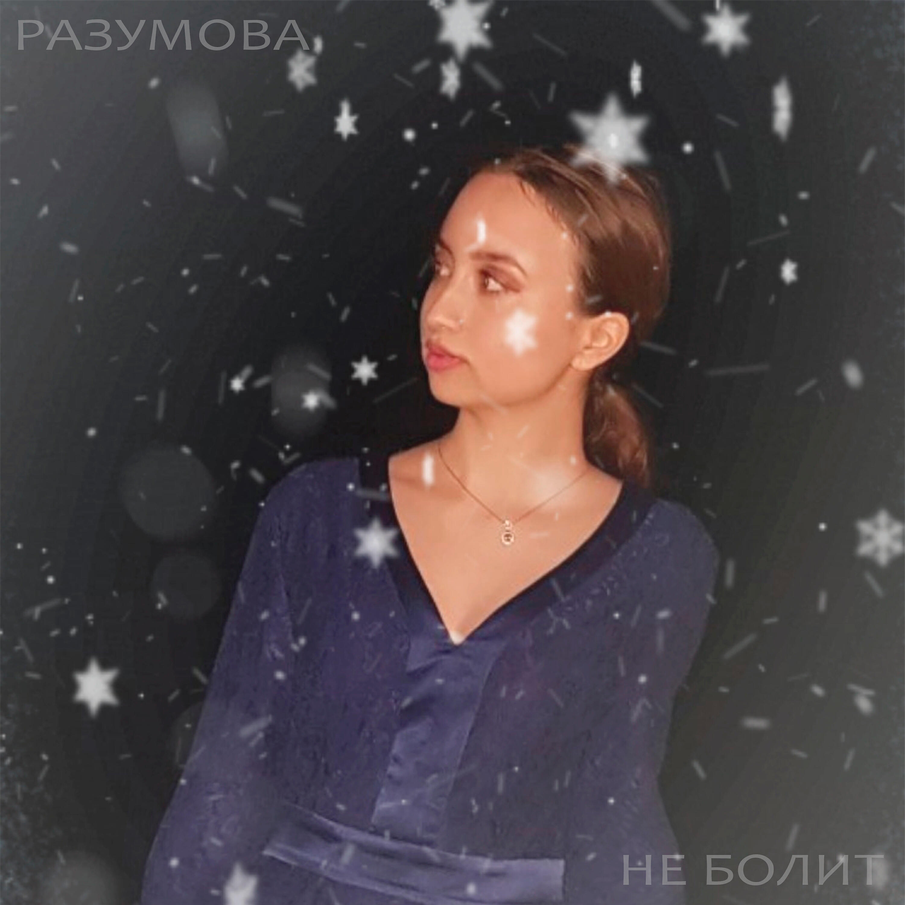 РАЗУМОВА