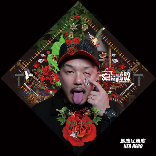 Релиз 馬鹿は馬鹿
