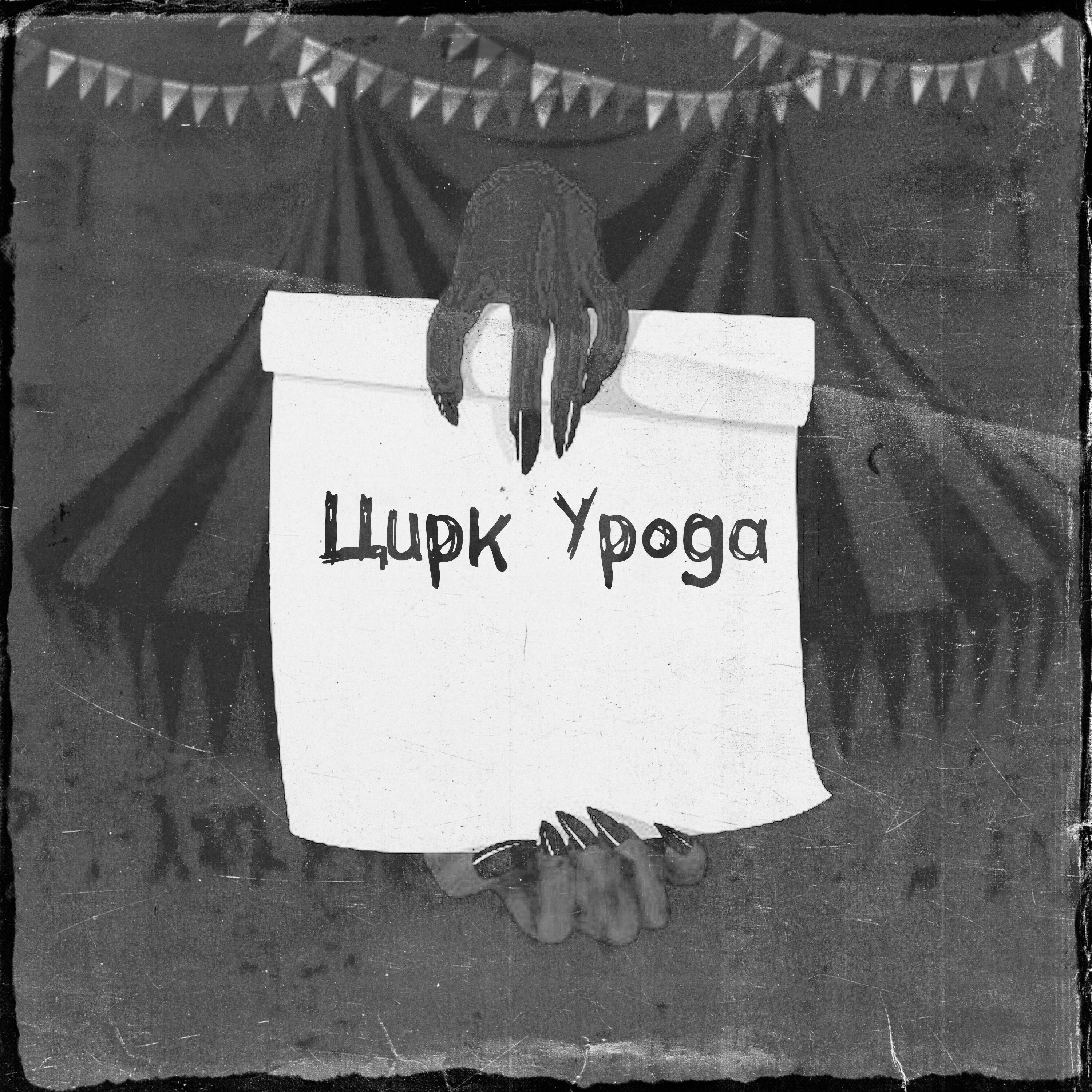 Релиз Цирк урода