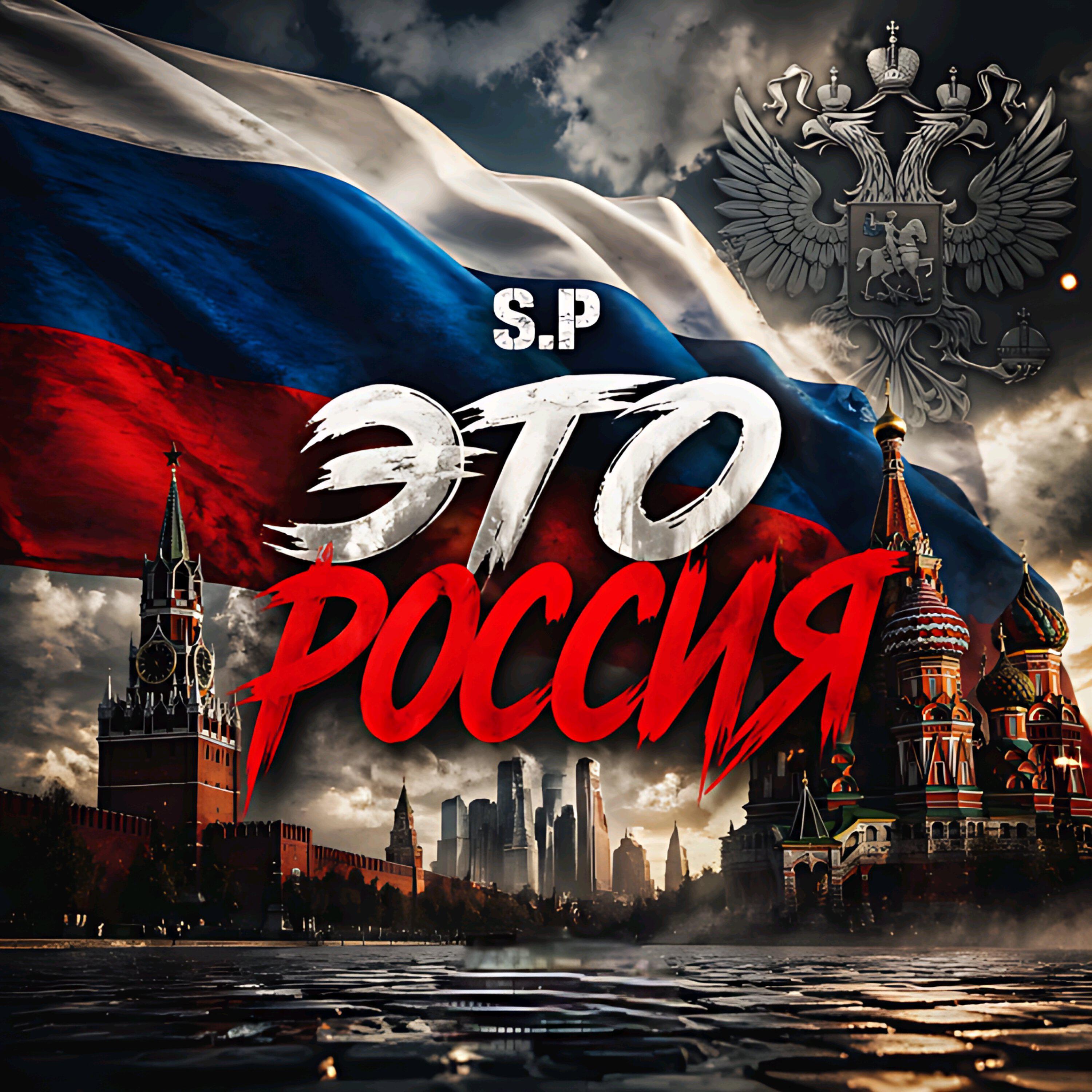 Релиз Это Россия