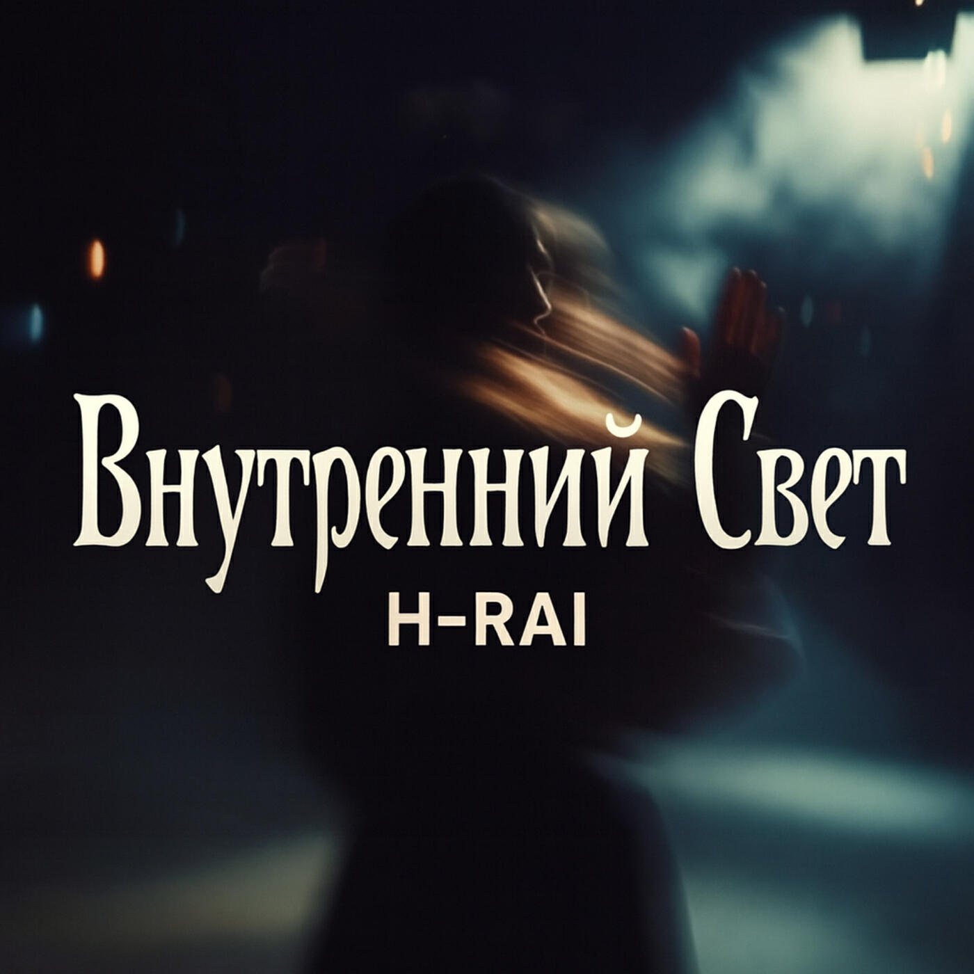 Релиз Внутренний свет