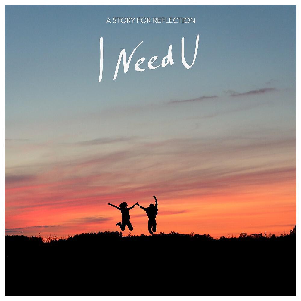 Релиз I Need U