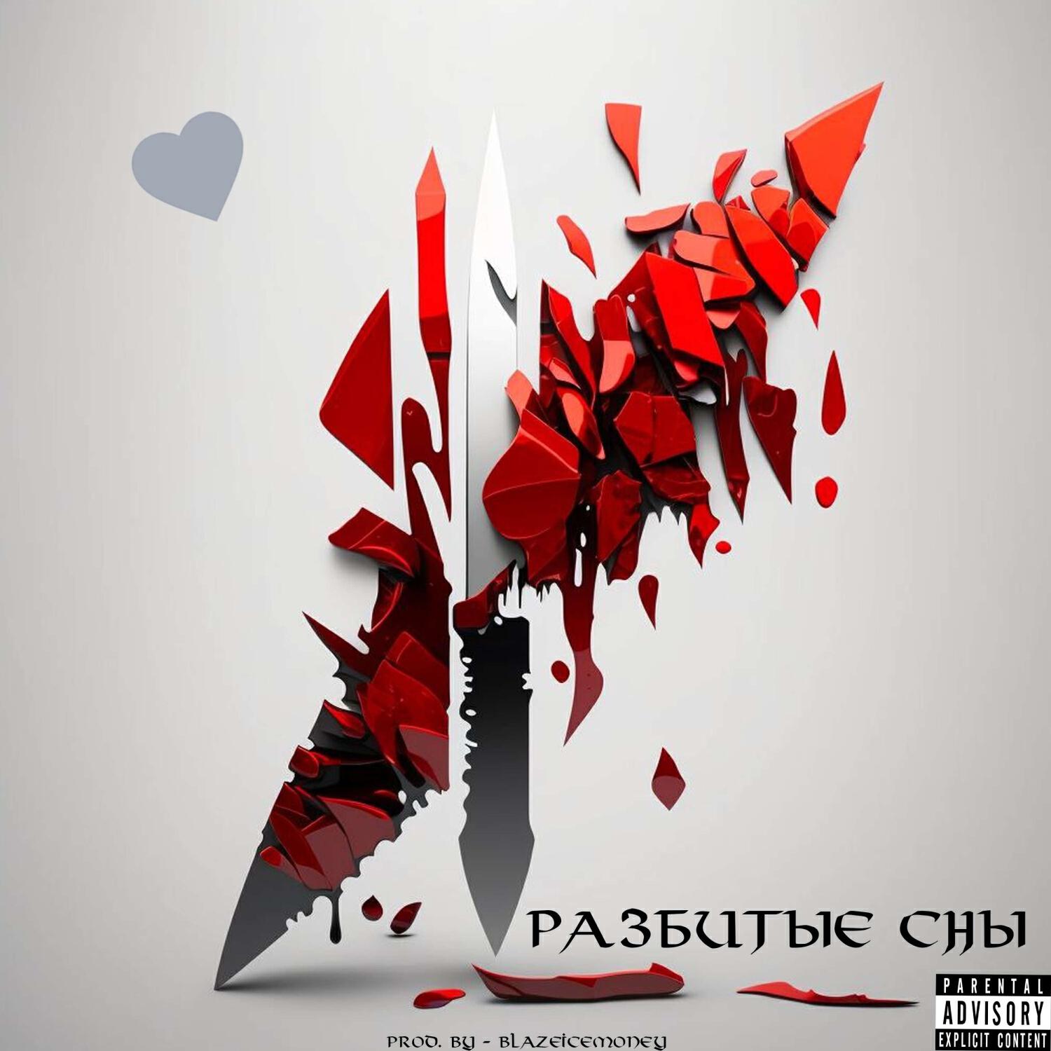 Релиз Разбитые сны