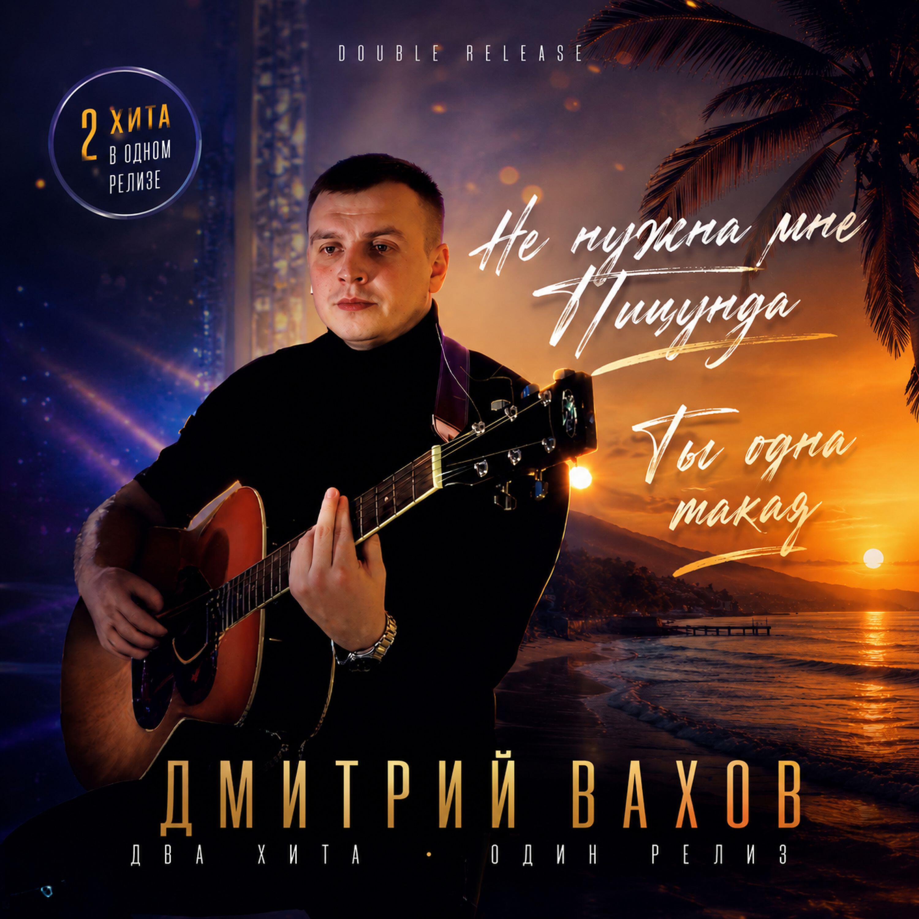 Релиз Не нужна мне Пицунда