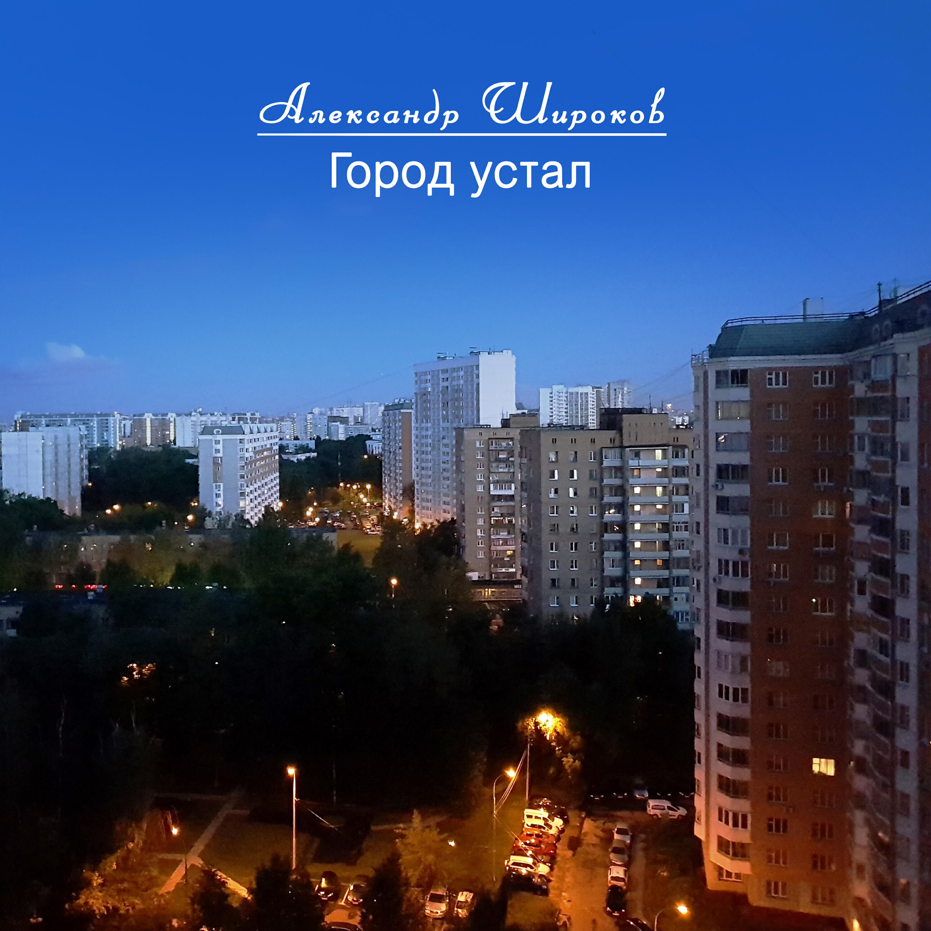Релиз Город устал (инструментальная версия)