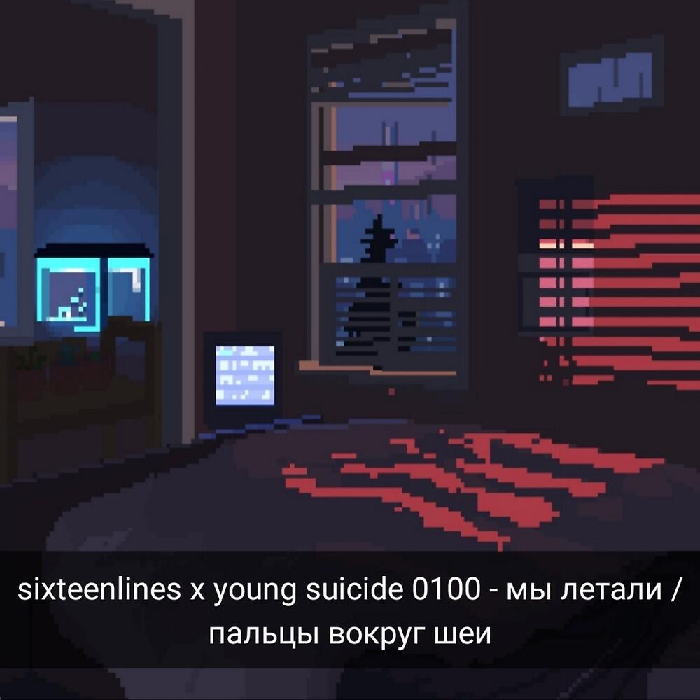 Релиз Мы летали / Пальцы вокруг шеи (Prod. By nutcase)