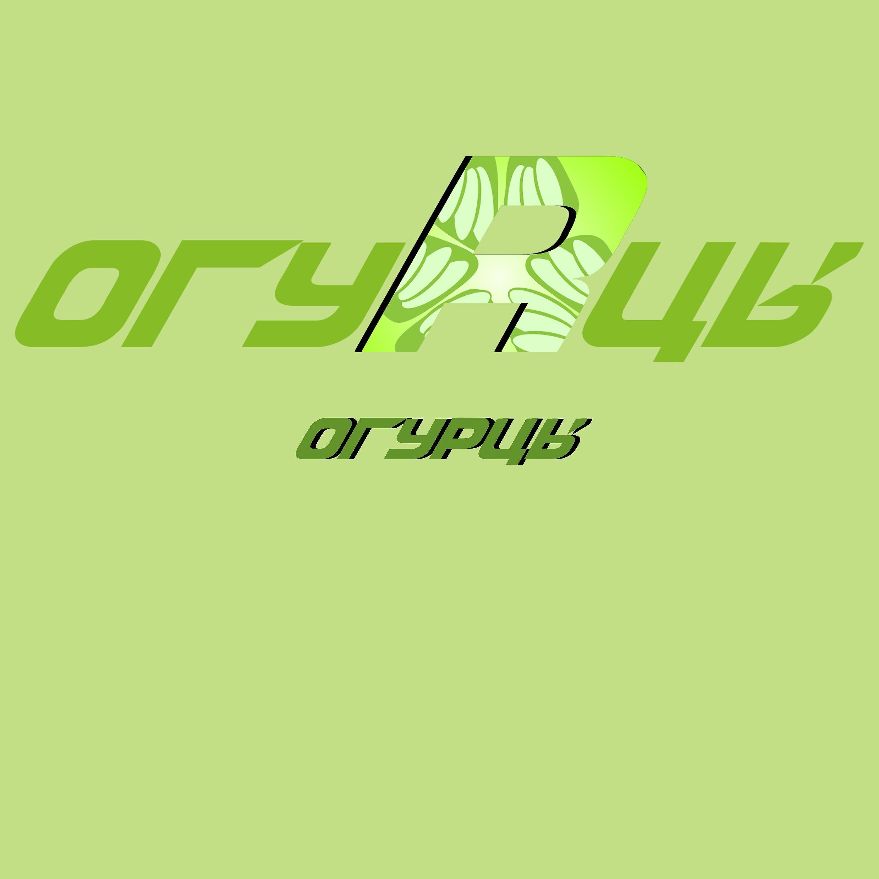 огуRцы
