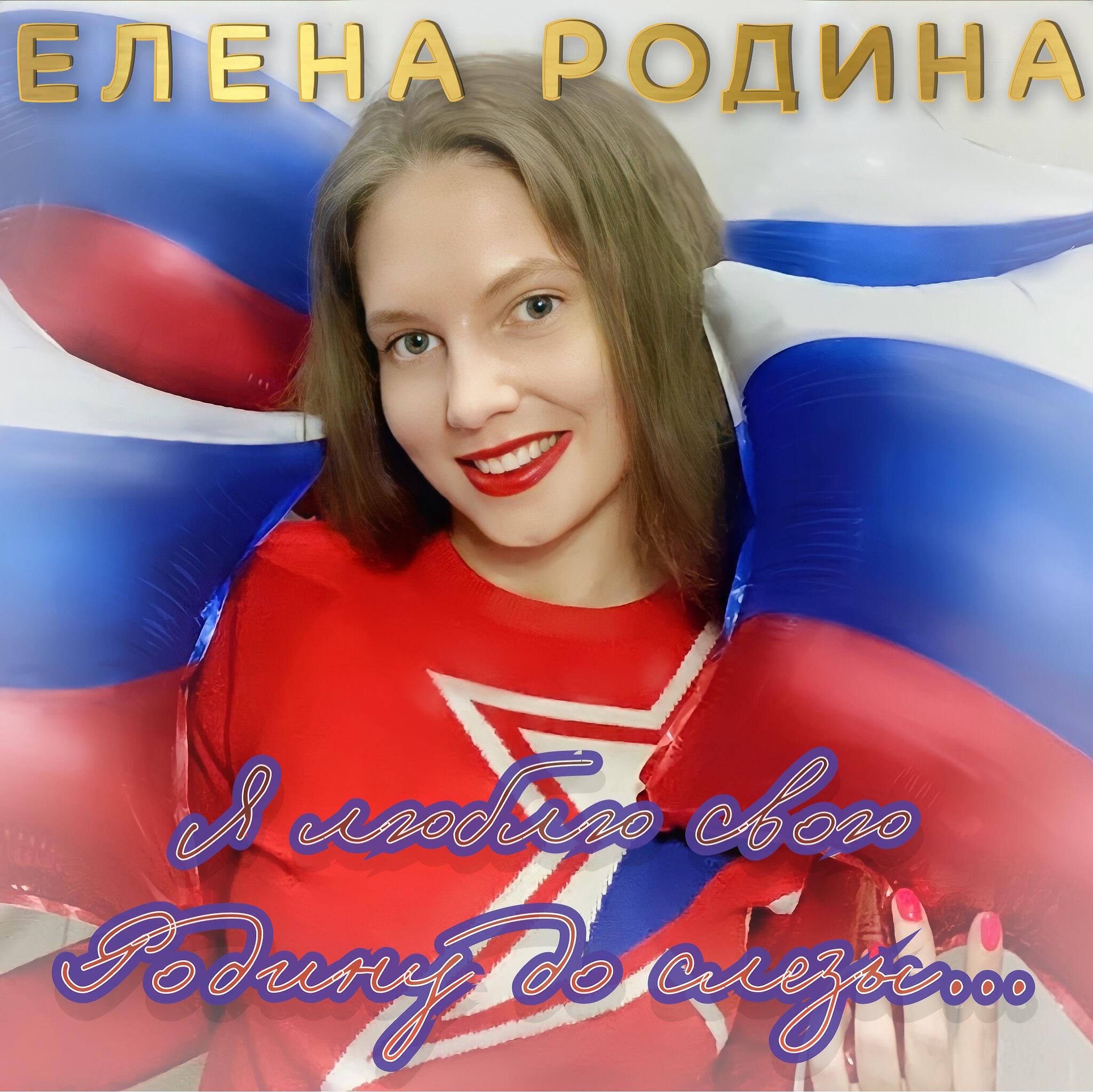 Постер альбома Я люблю свою Родину до слезы