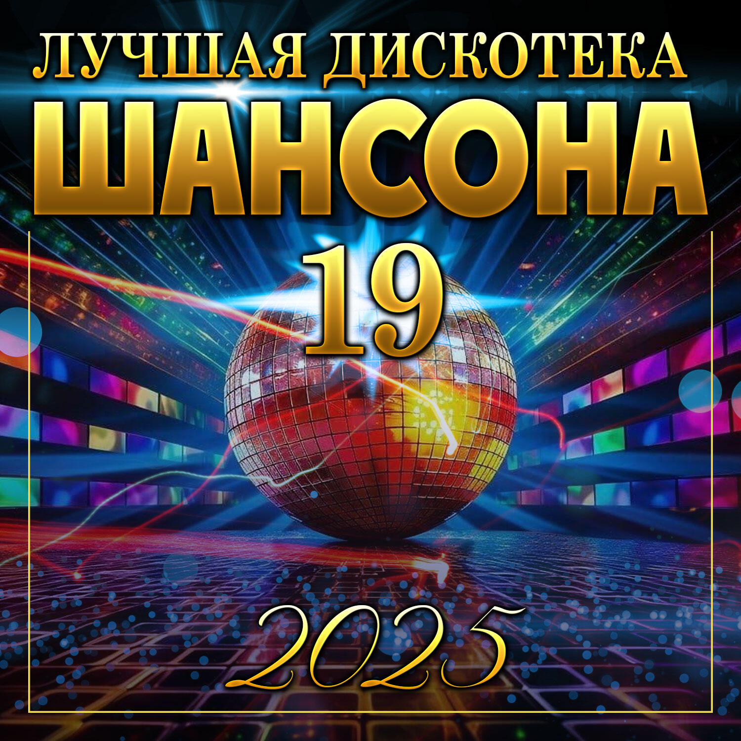 Постер альбома Лучшая дискотека шансона -19
