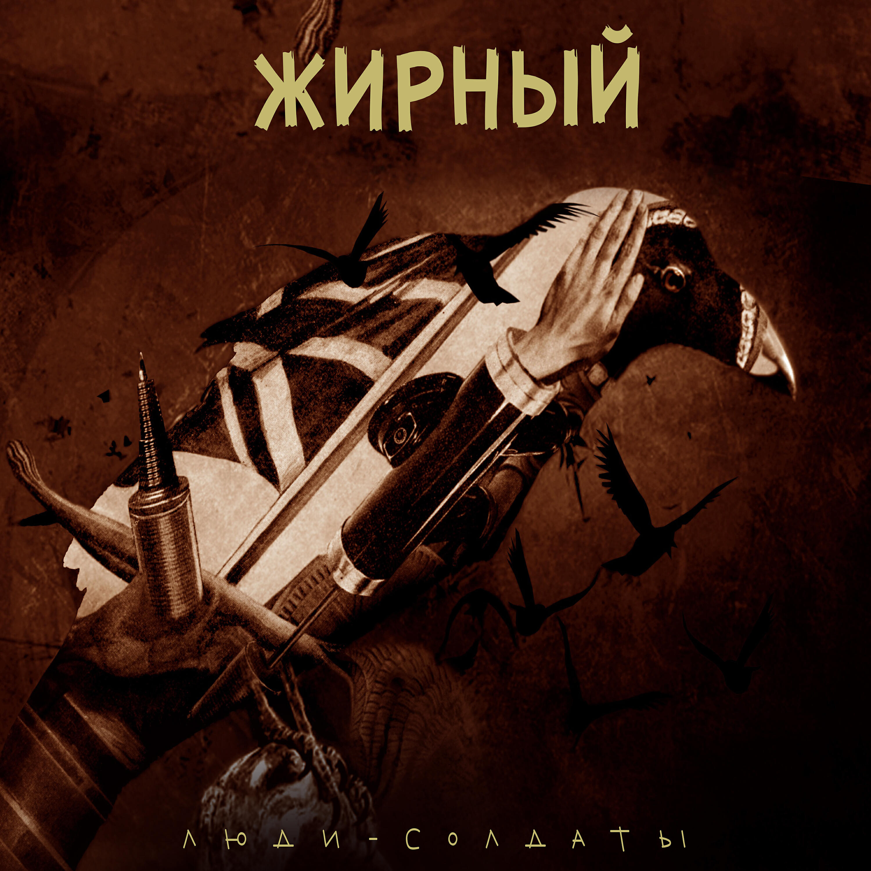 Жирный