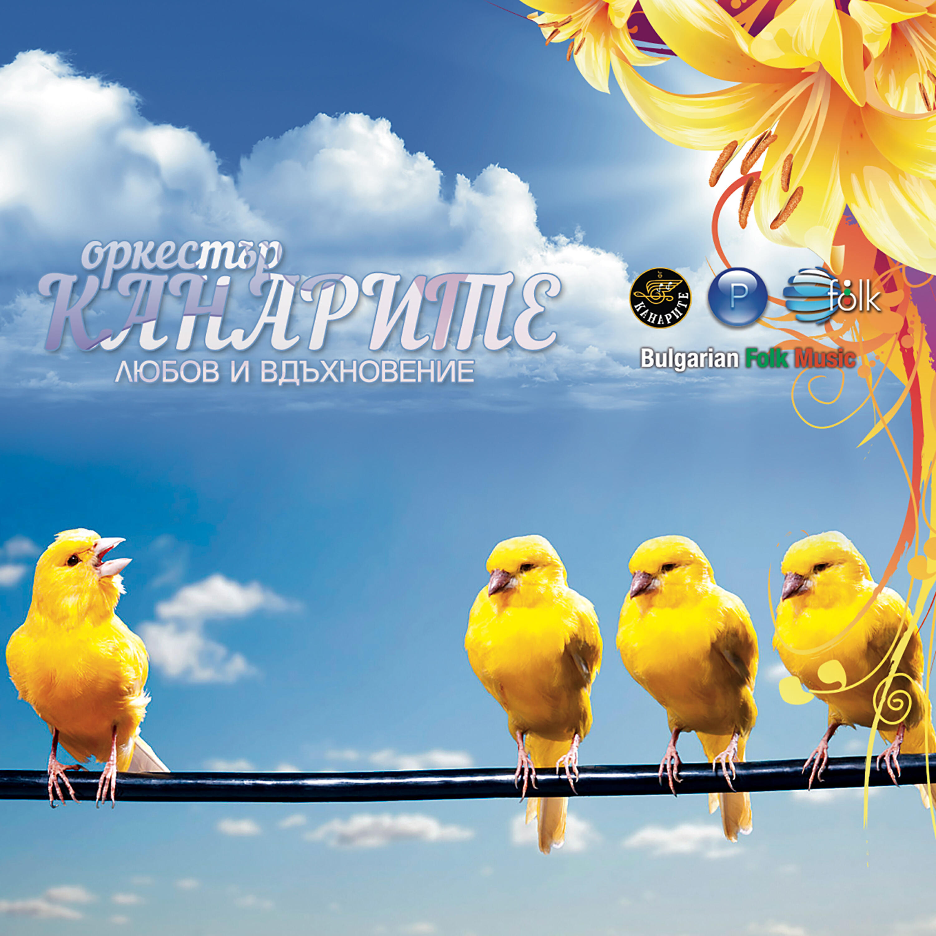 Релиз Любов и вдъхновение