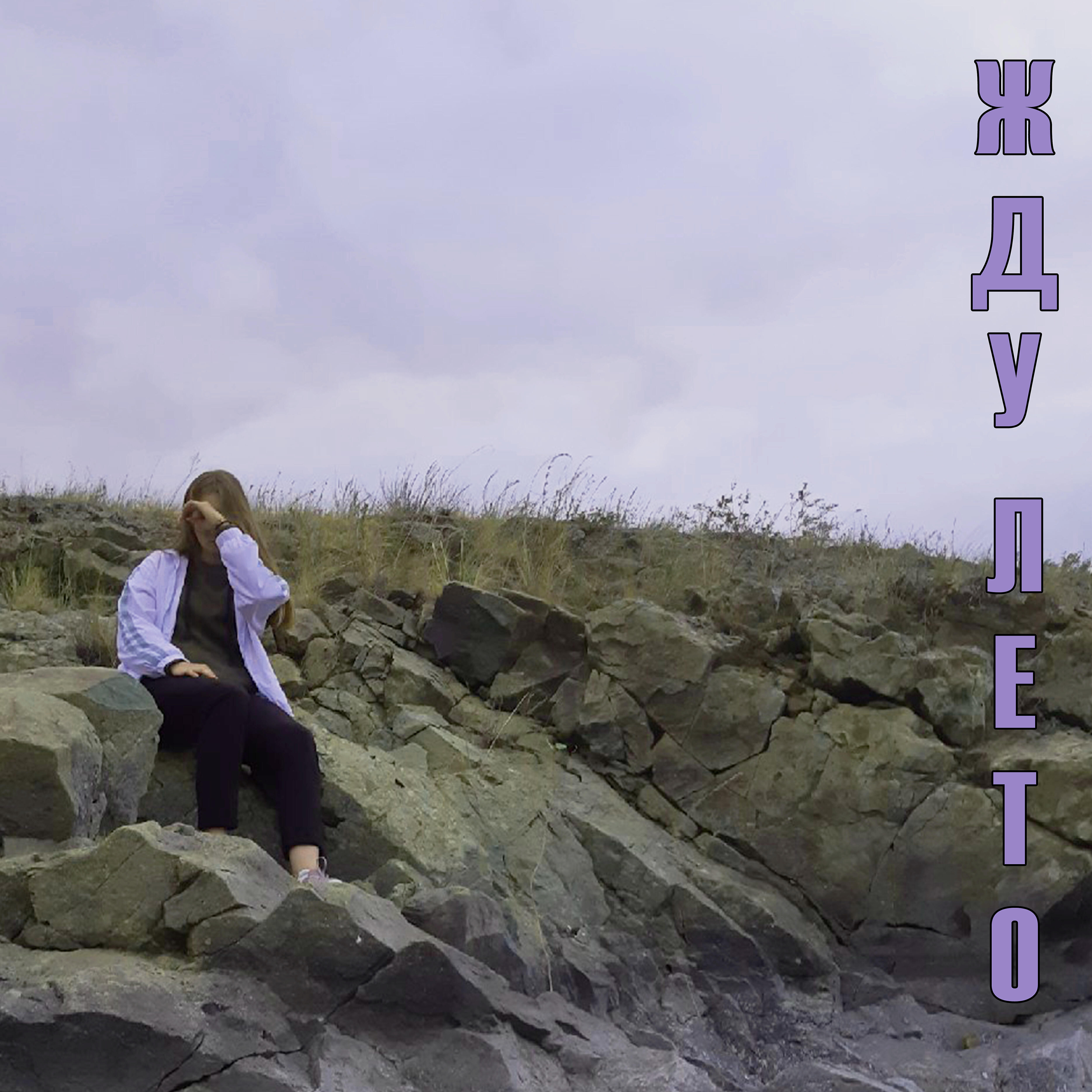 Релиз Жду лето
