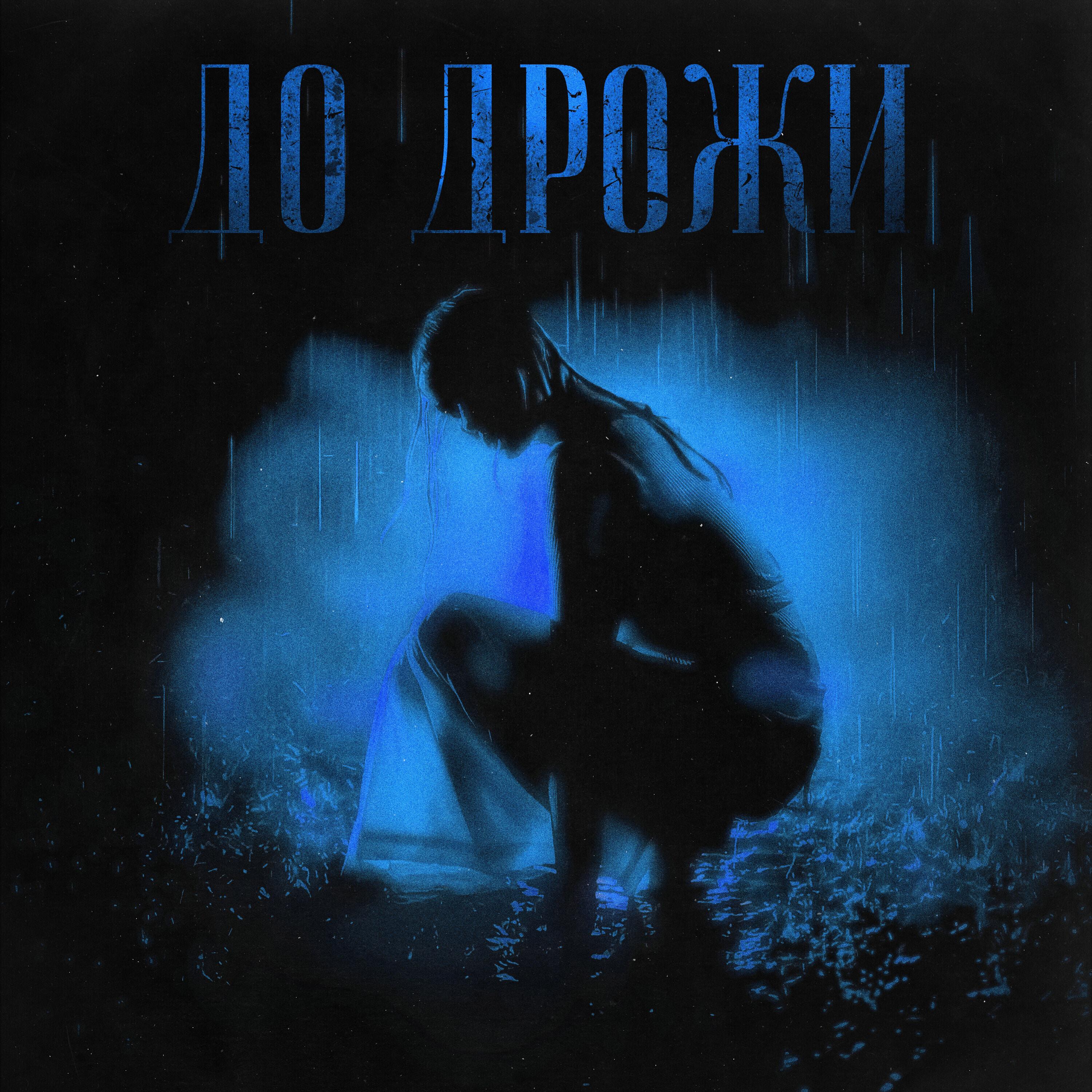 Релиз До Дрожи