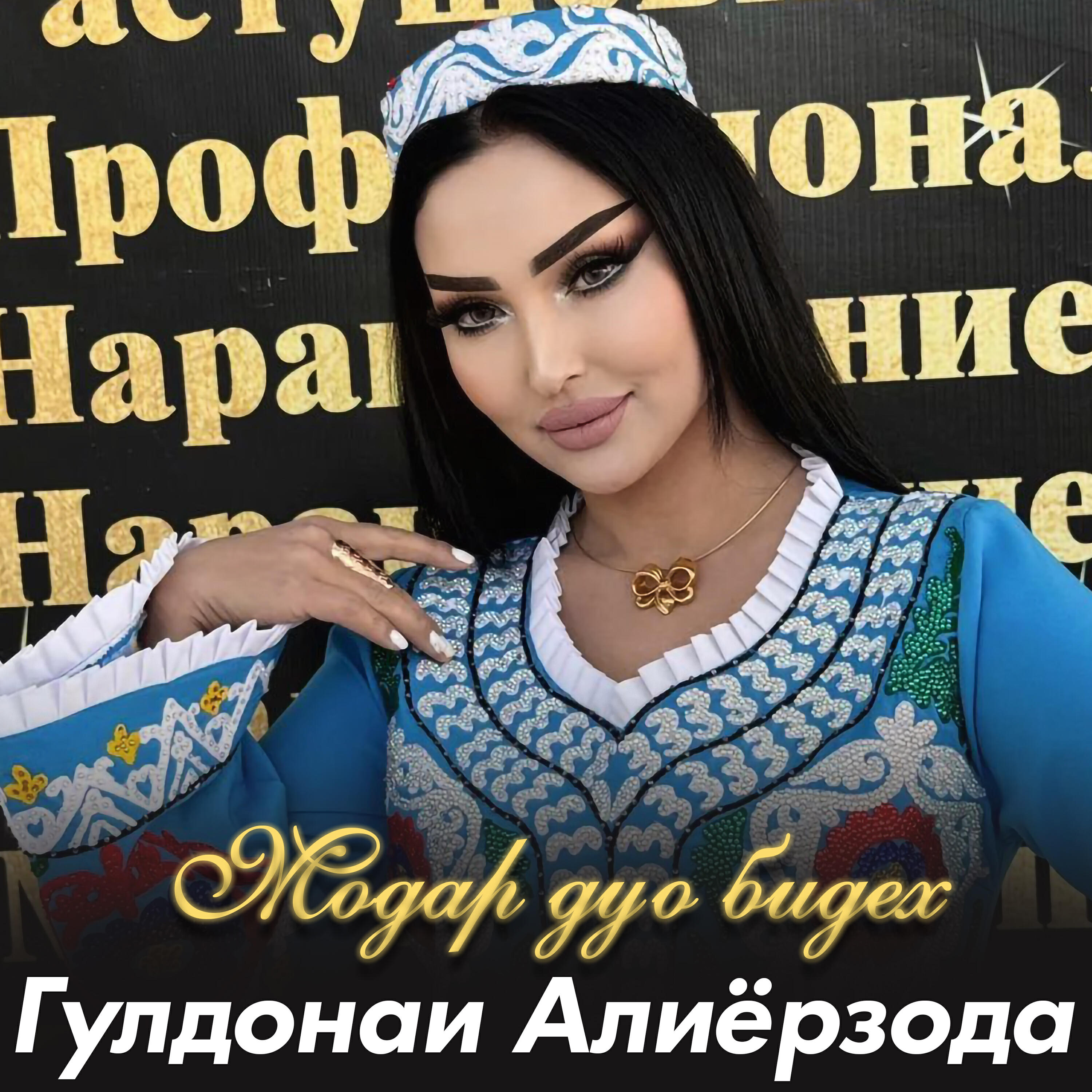 Релиз Модар дуо бидех