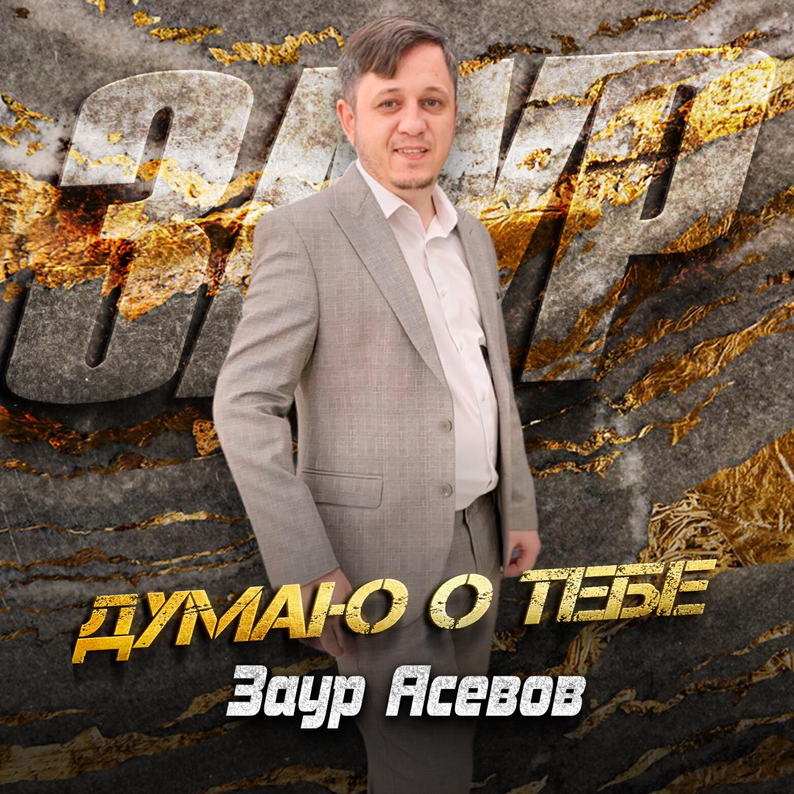 Релиз Думаю о тебе