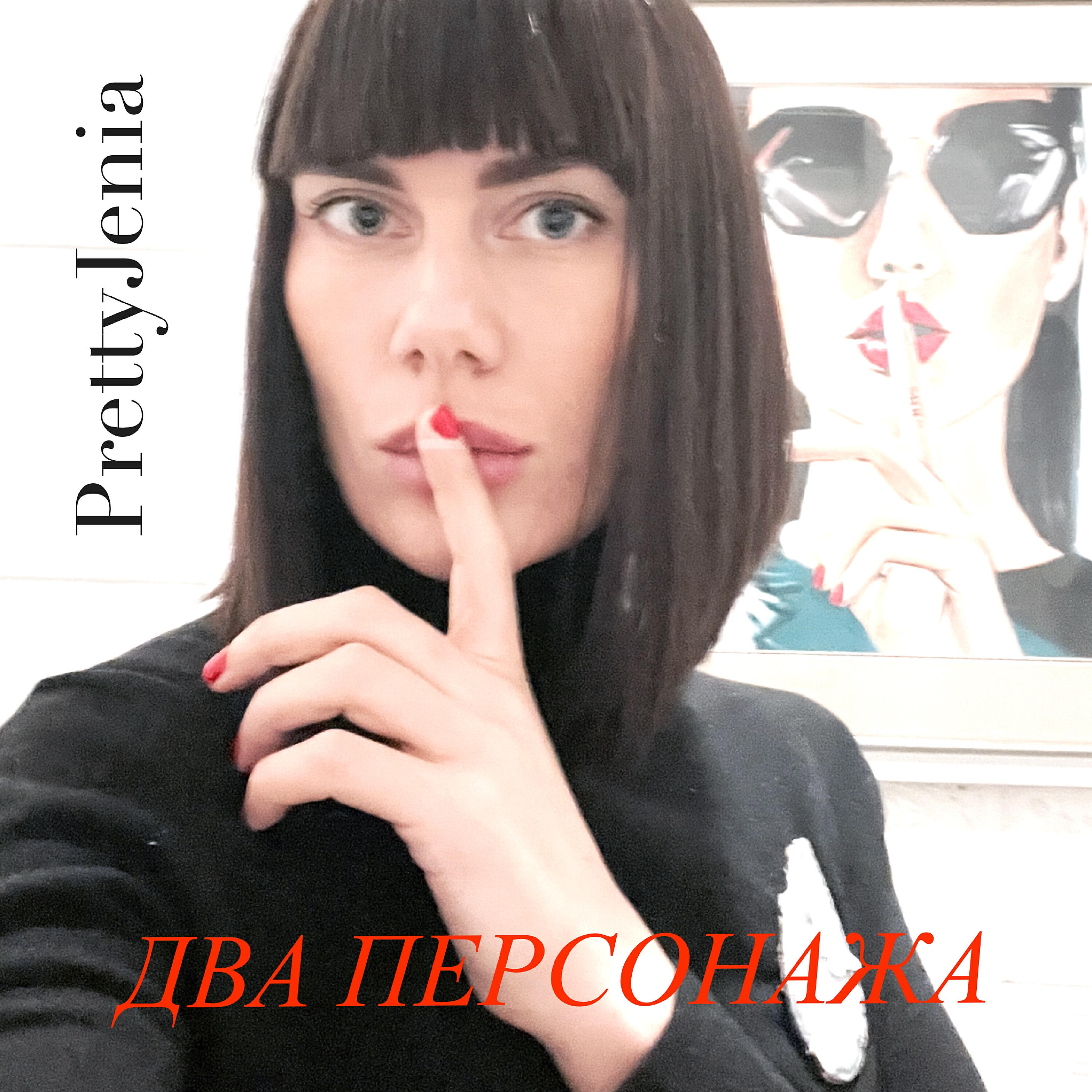 Релиз Два персонажа