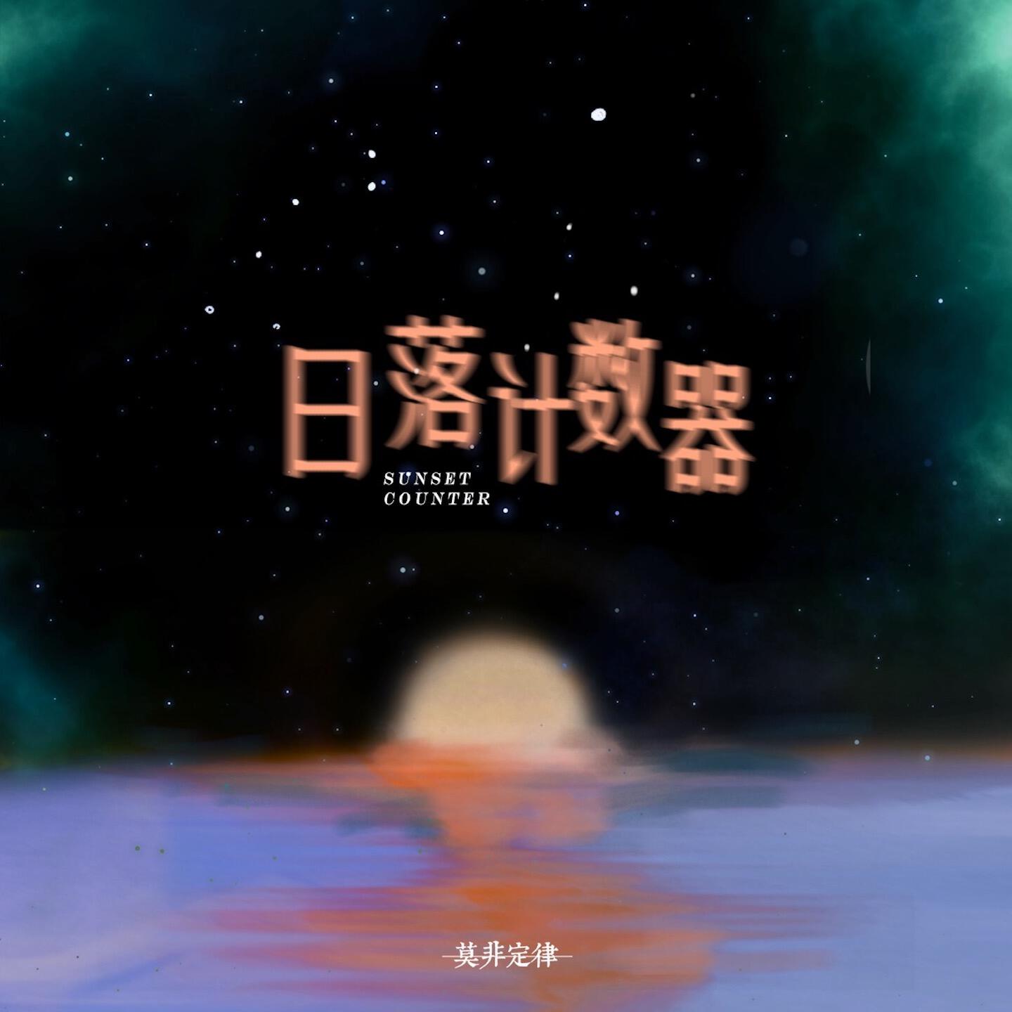 Релиз 日落计数器