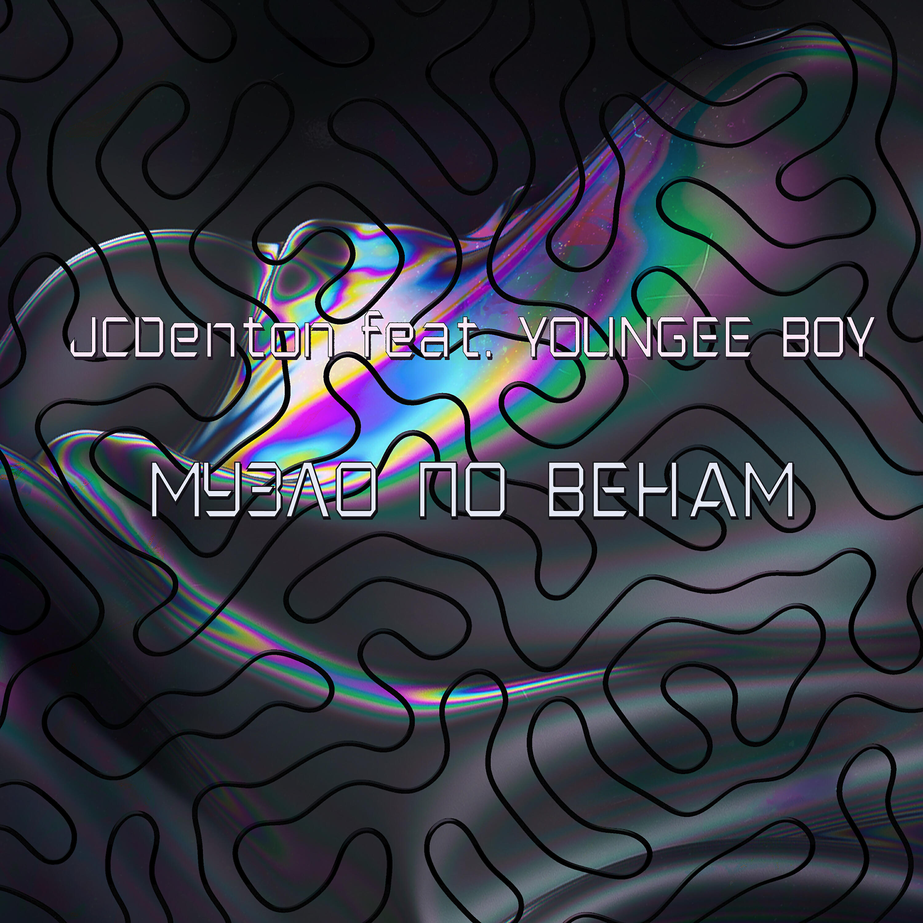 Релиз Музло по венам