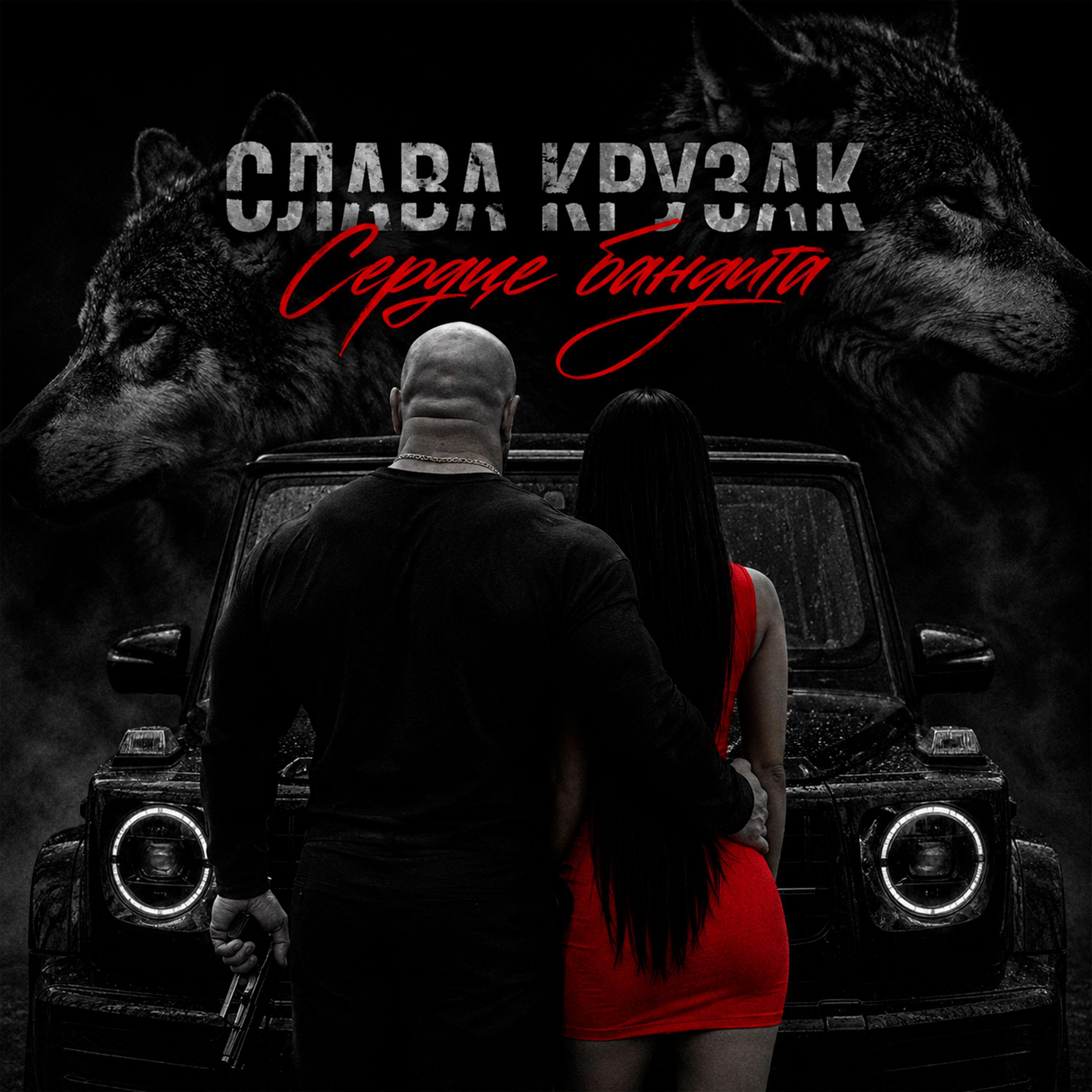 Релиз Сердце бандита