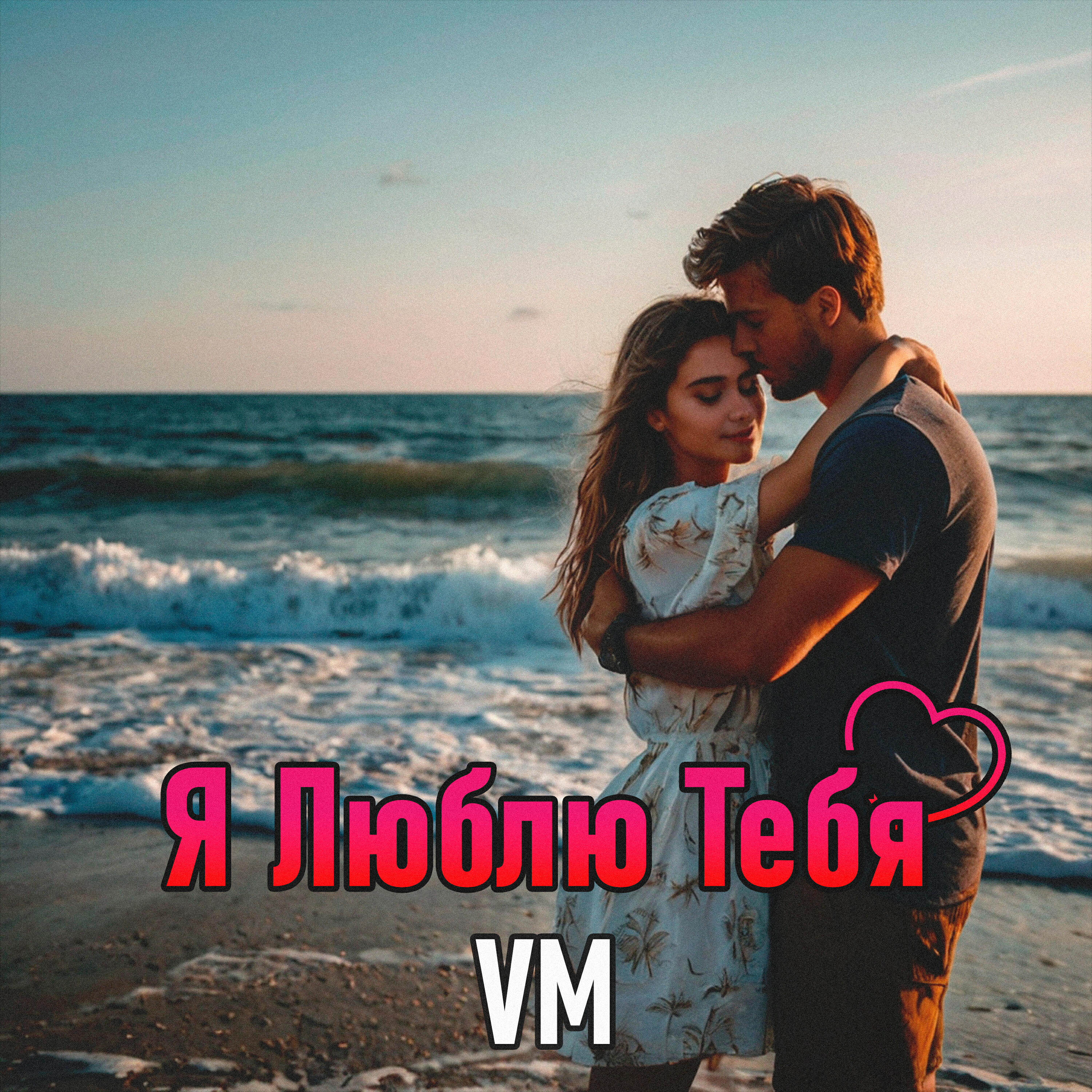 Релиз Я люблю тебя