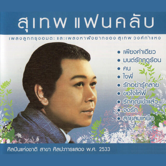Релиз สุเทพ แฟนคลับ CD1