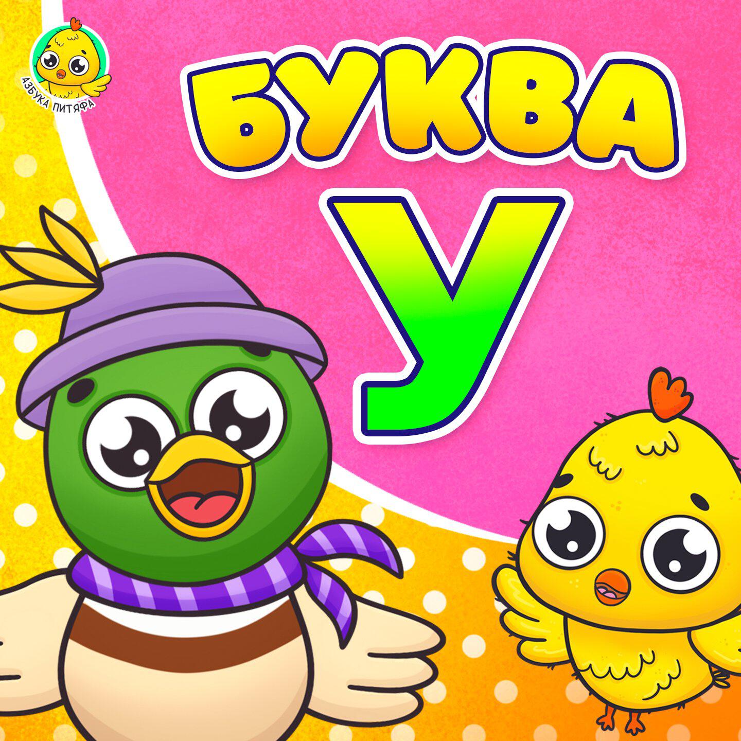 Релиз Питяф и Буква У