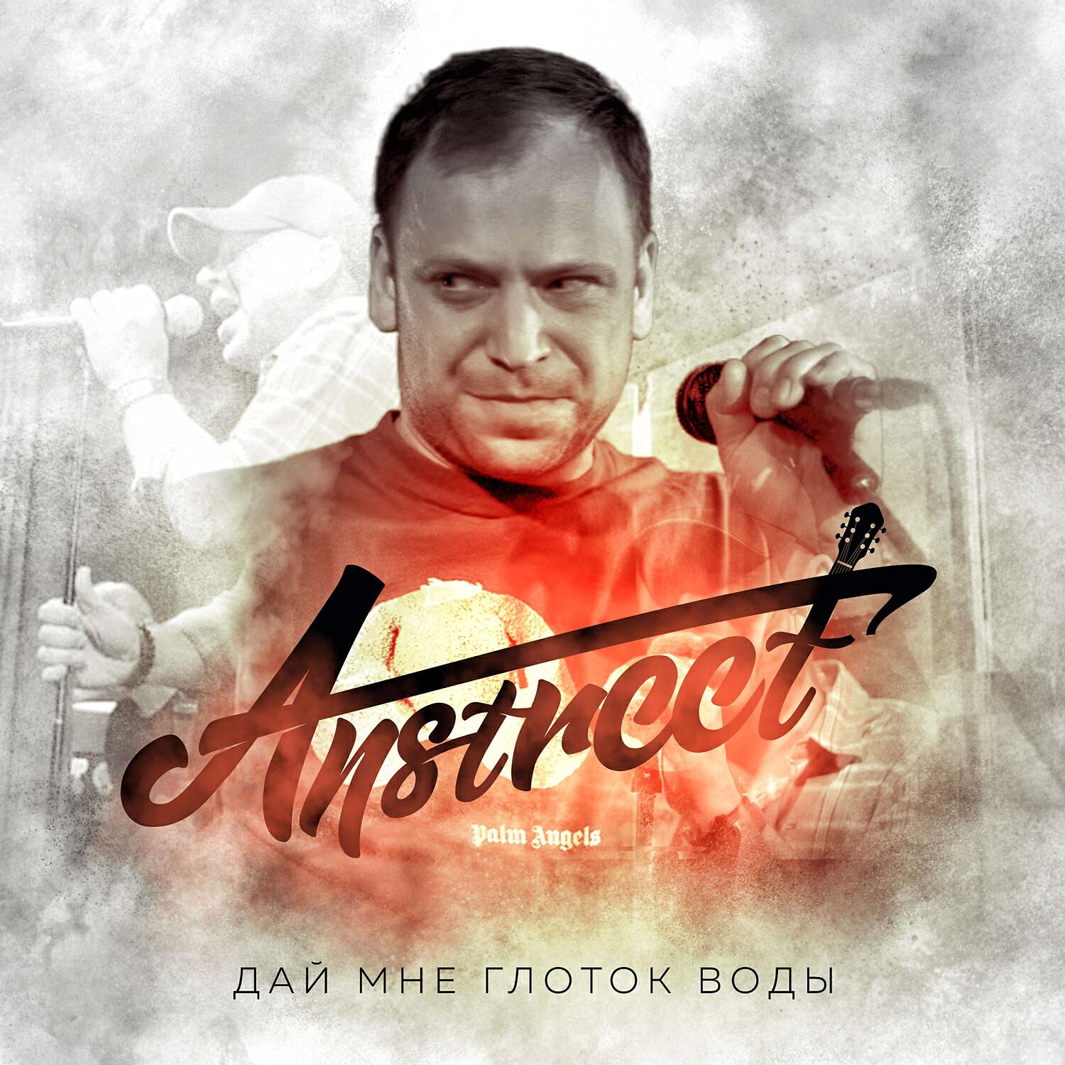 Релиз Дай мне глоток воды