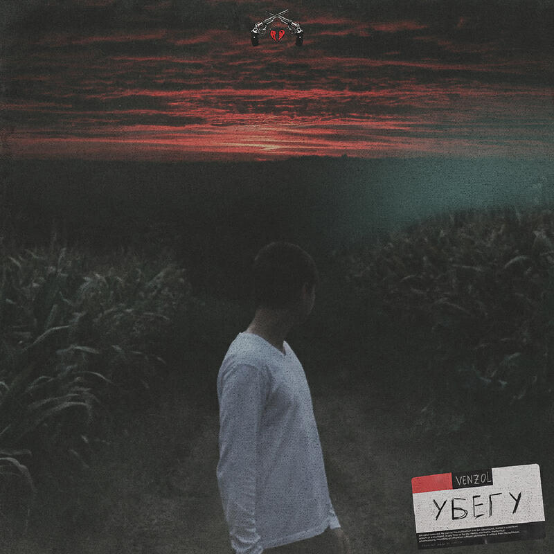 Релиз Убегу