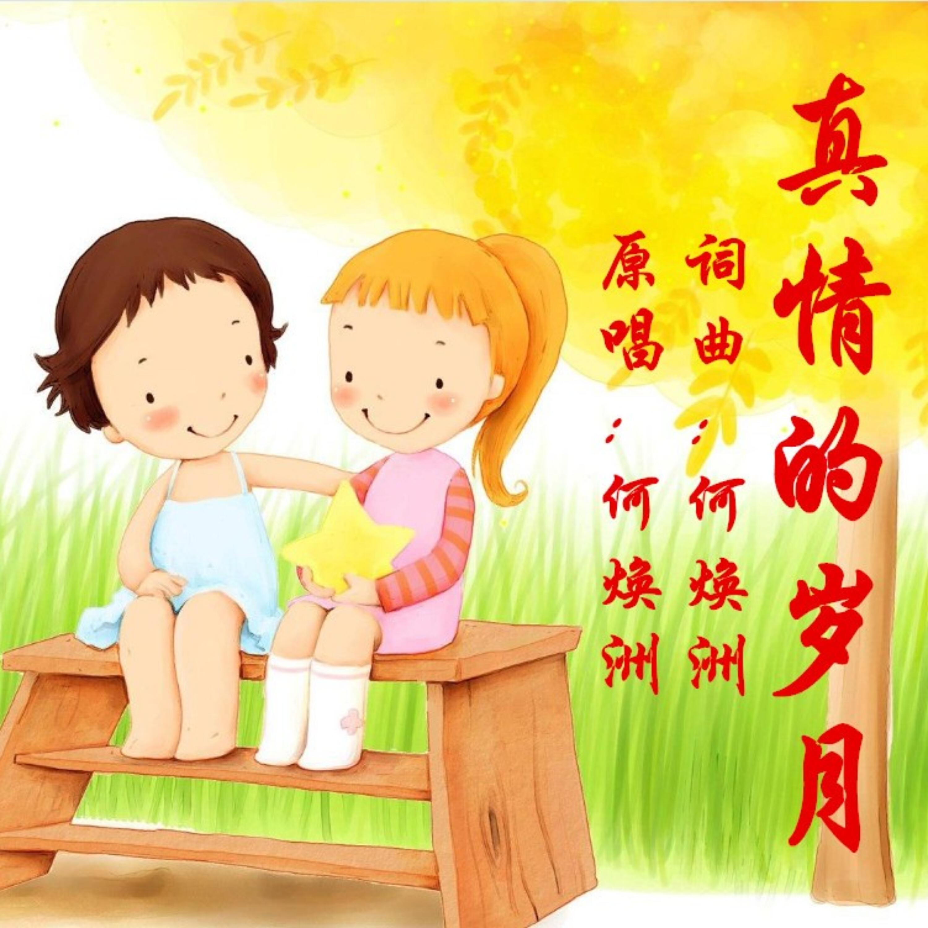 Релиз 真情的岁月