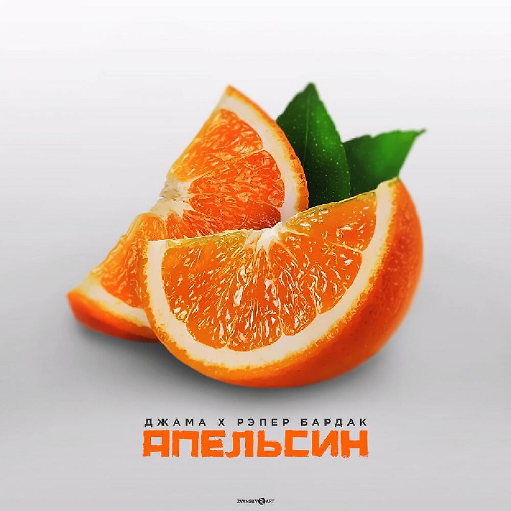 Релиз Апельсин
