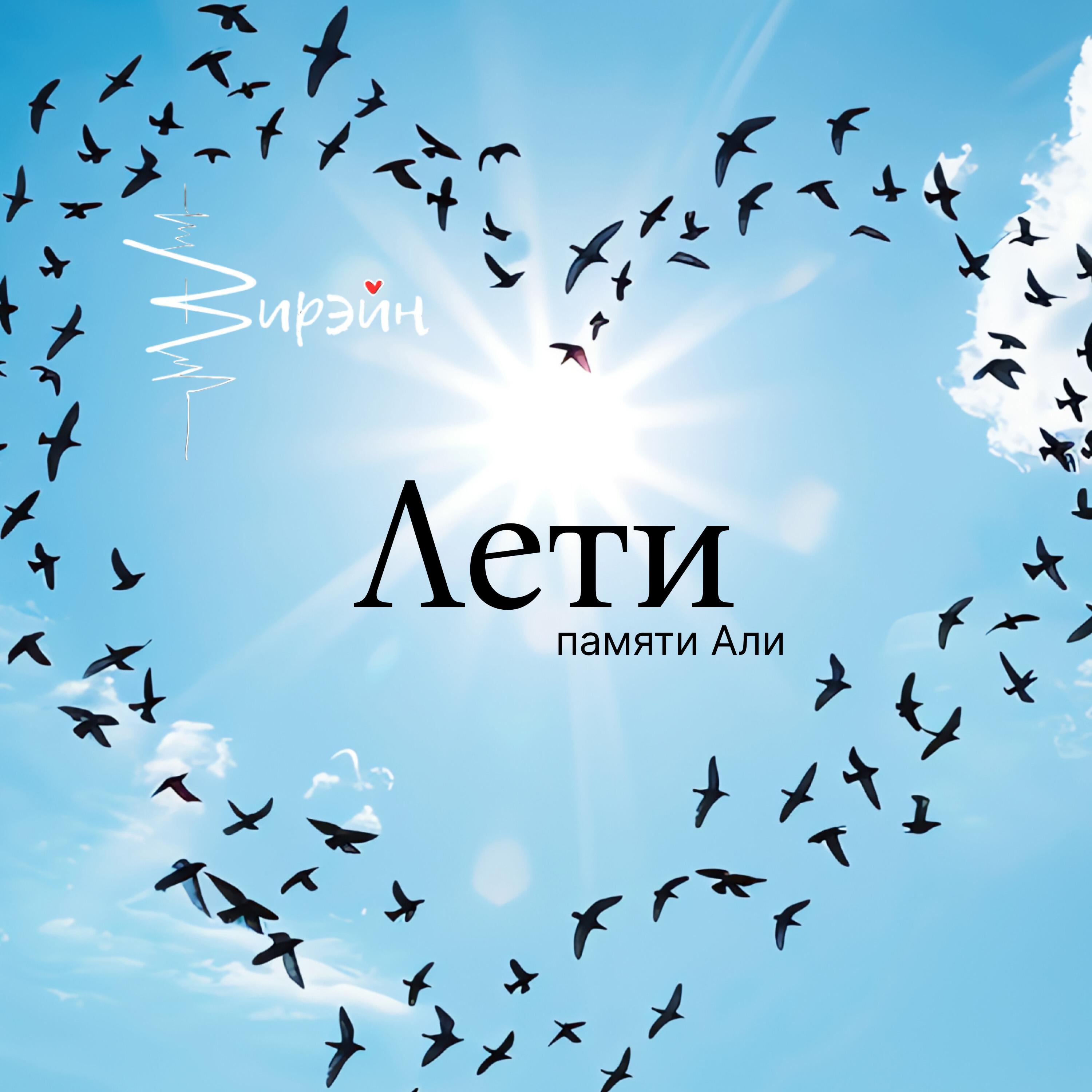 Релиз Лети (Памяти Али)