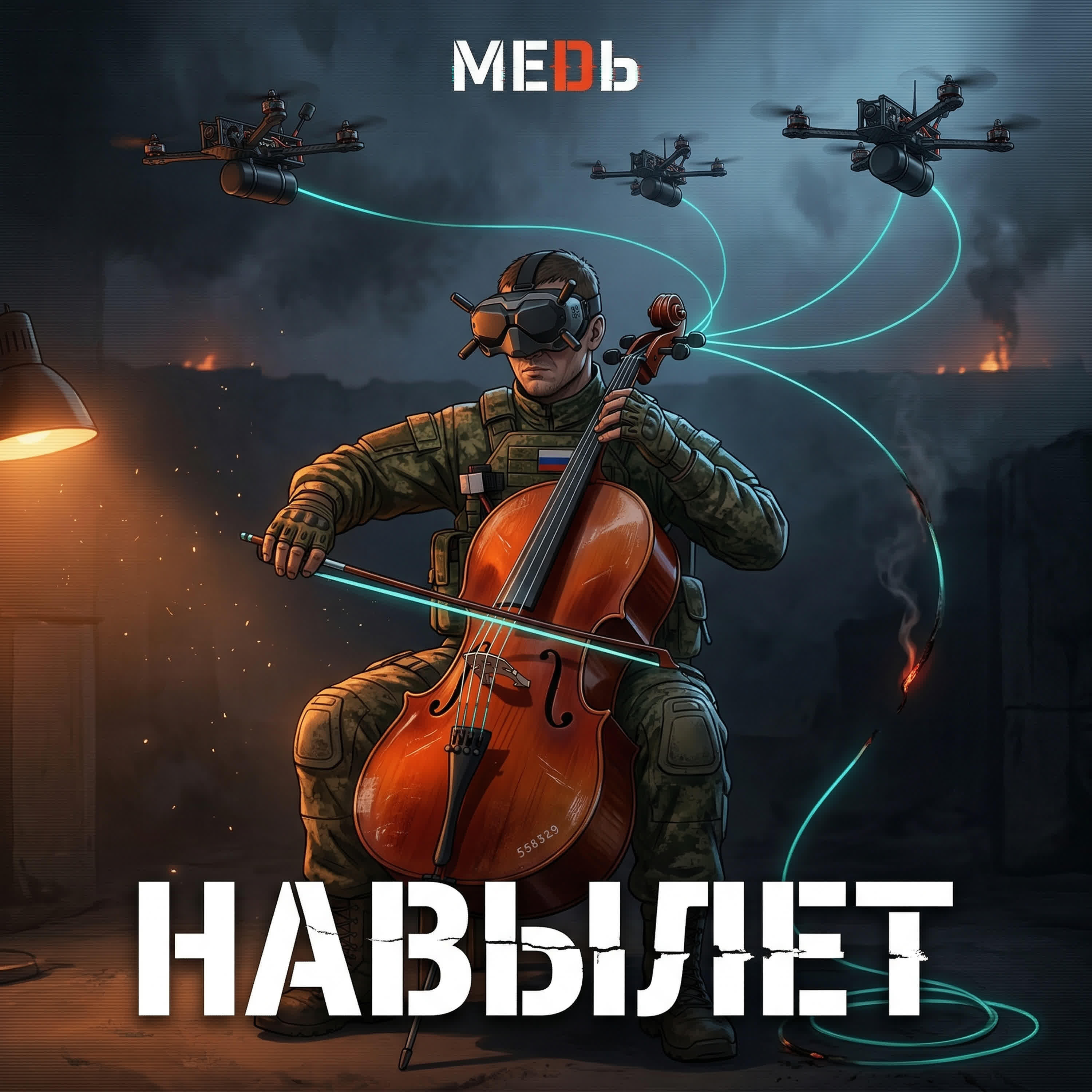 Релиз НАВЫЛЕТ