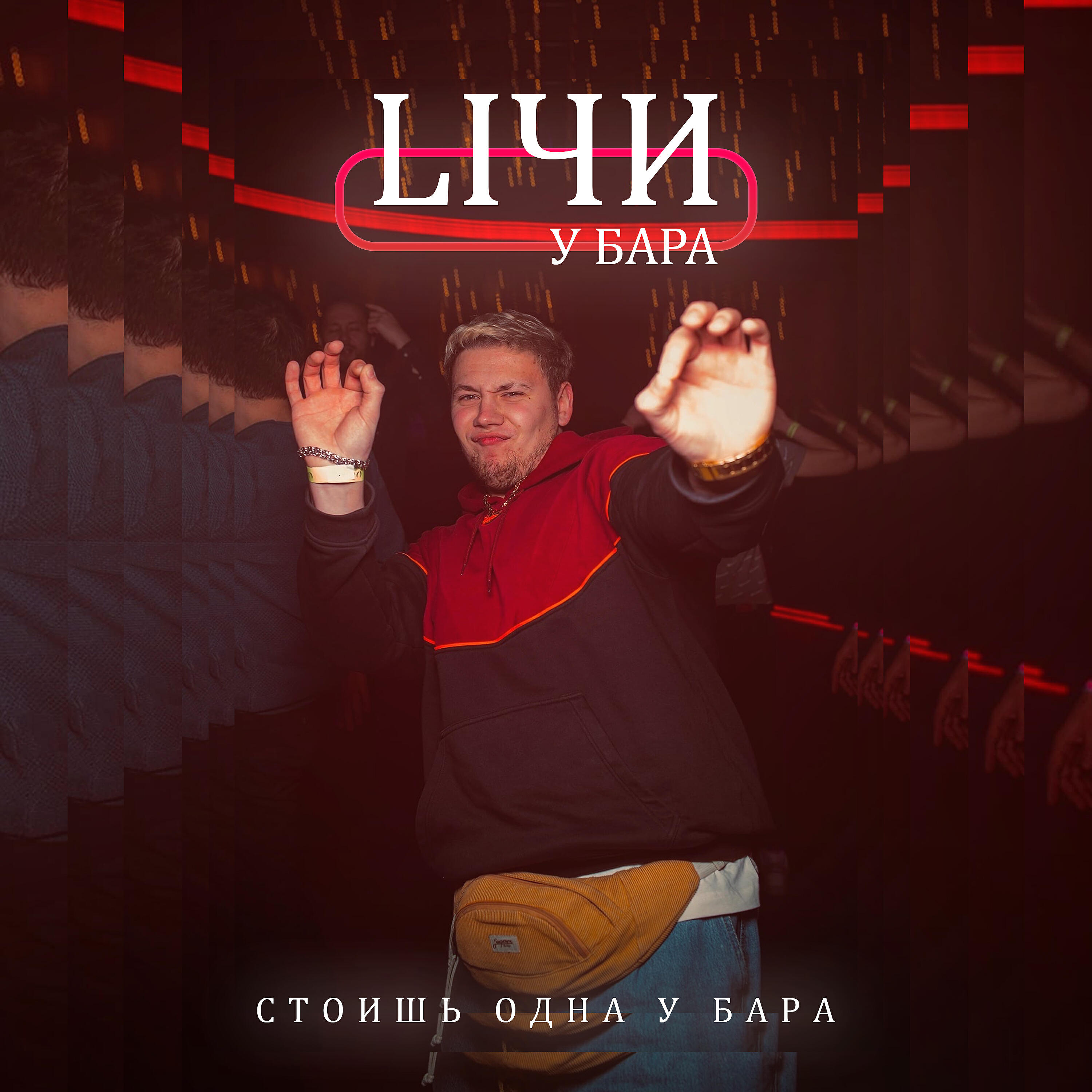 Релиз У бара
