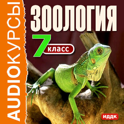 Книга 7 класс. Зоология