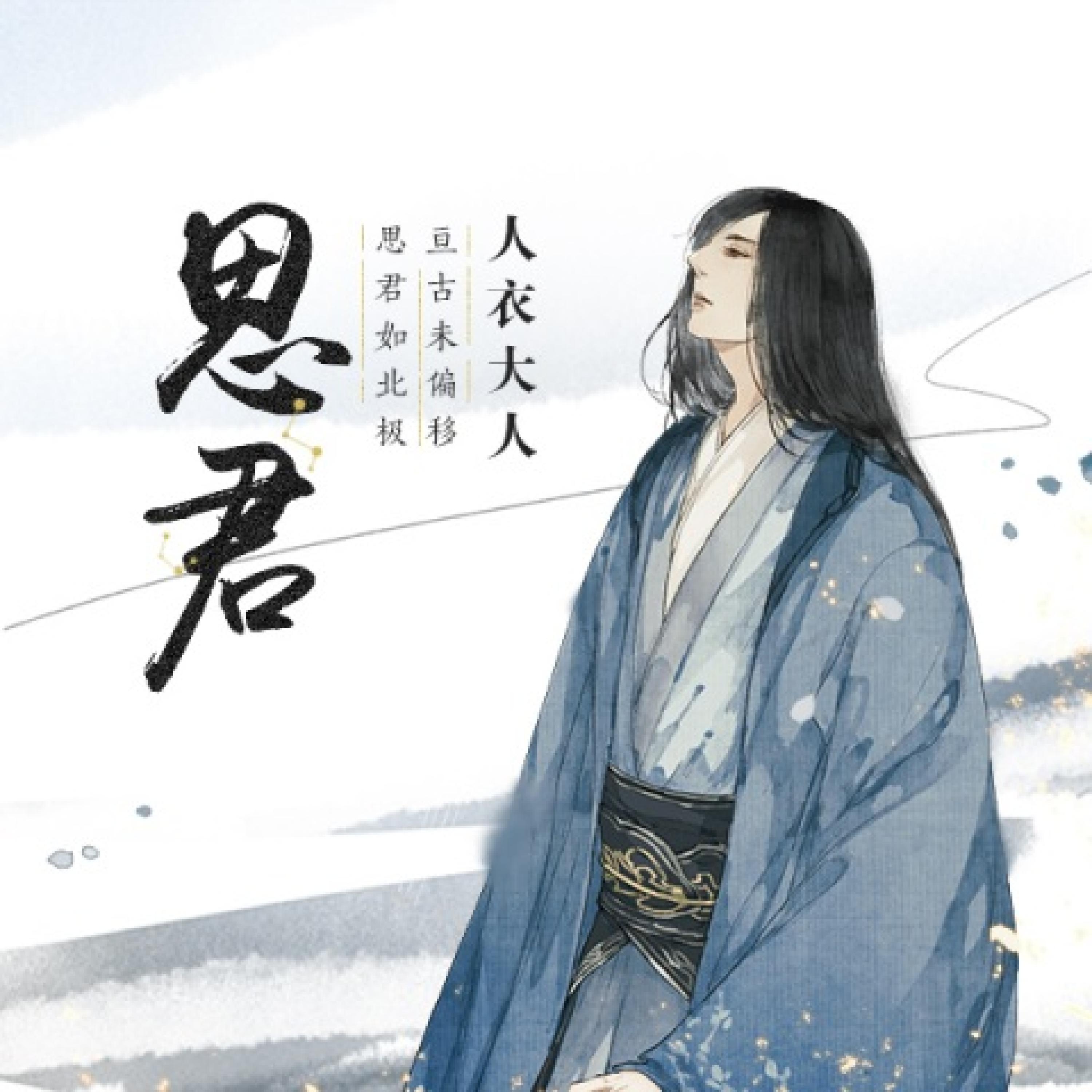 Релиз 思君