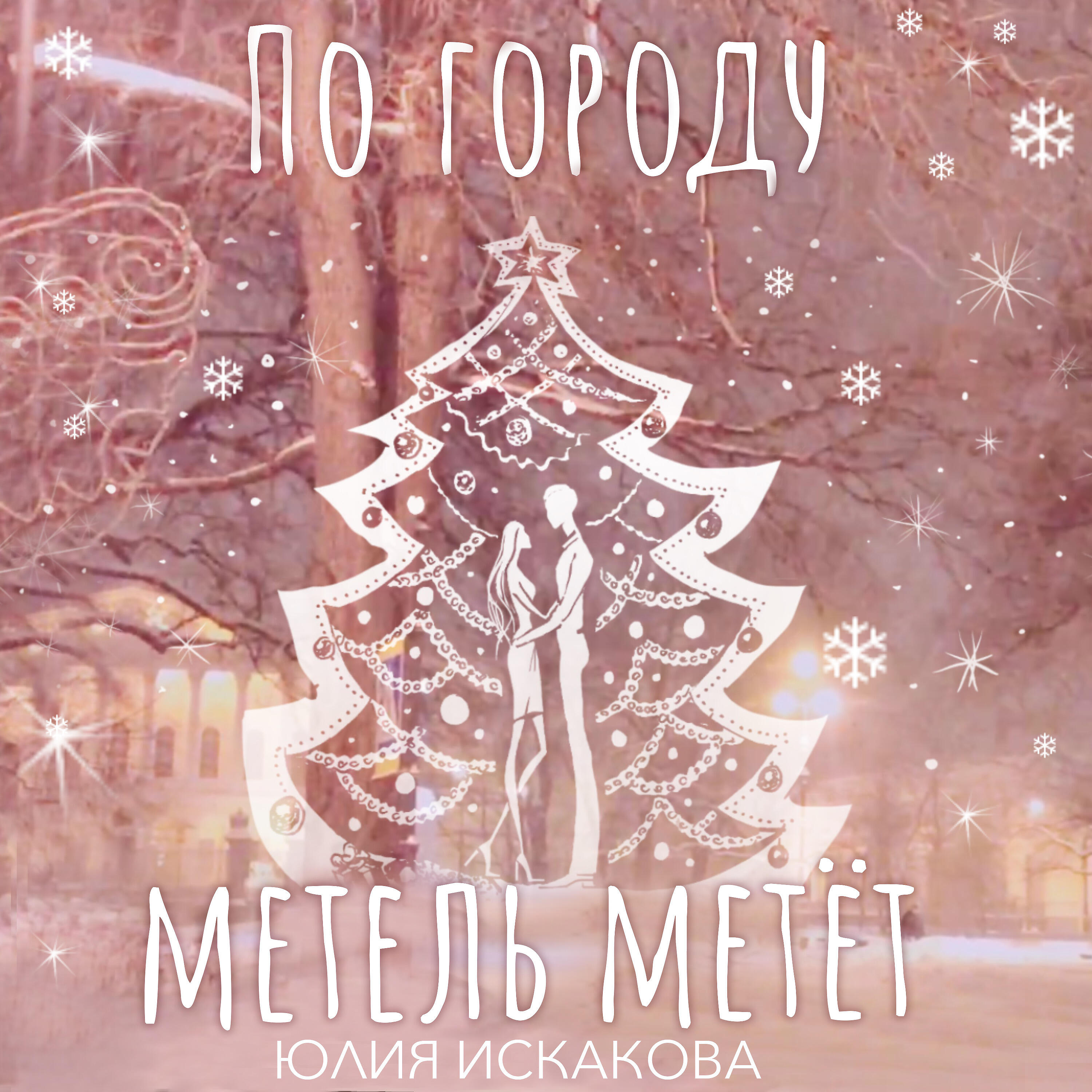 Релиз По городу метель метёт