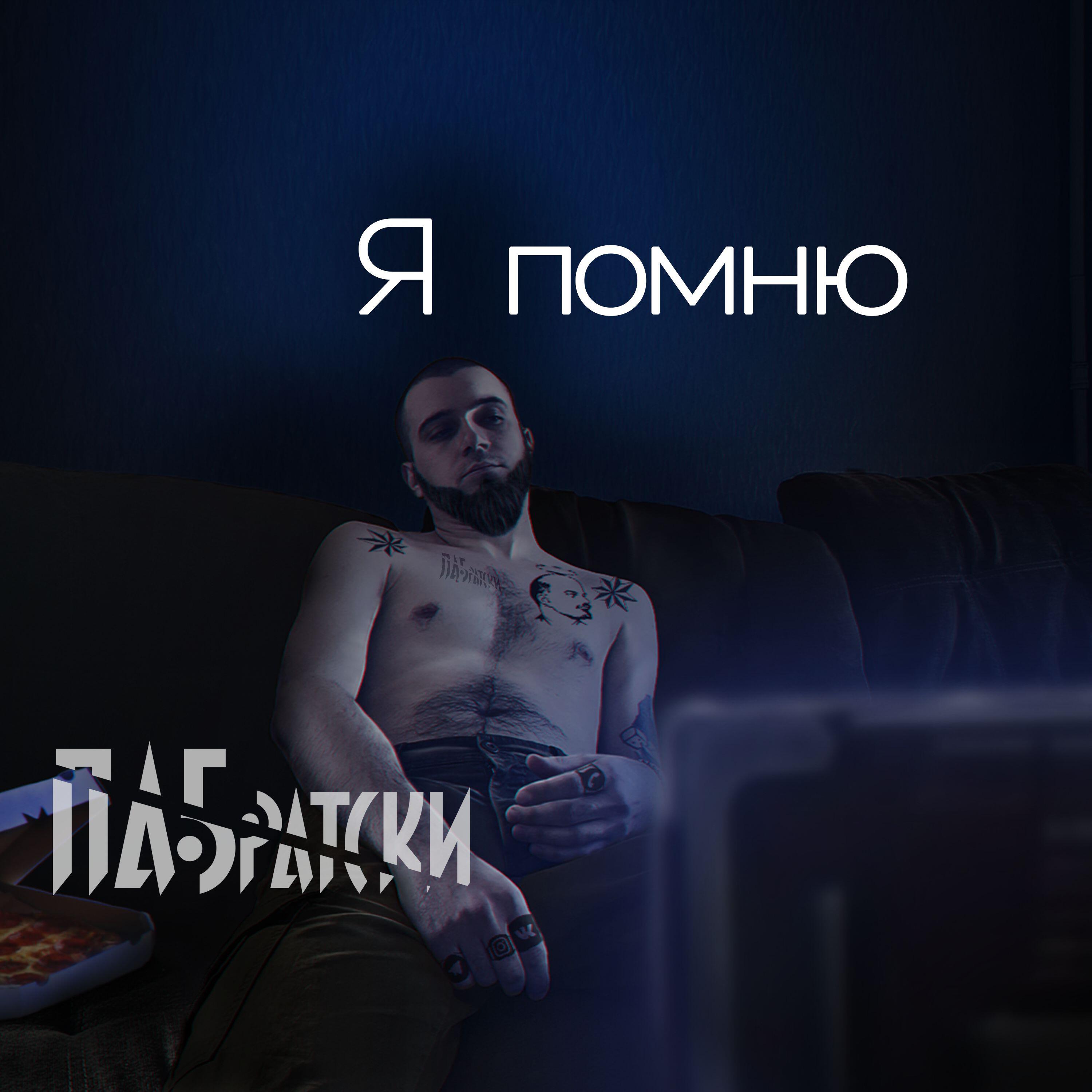 Релиз Я помню