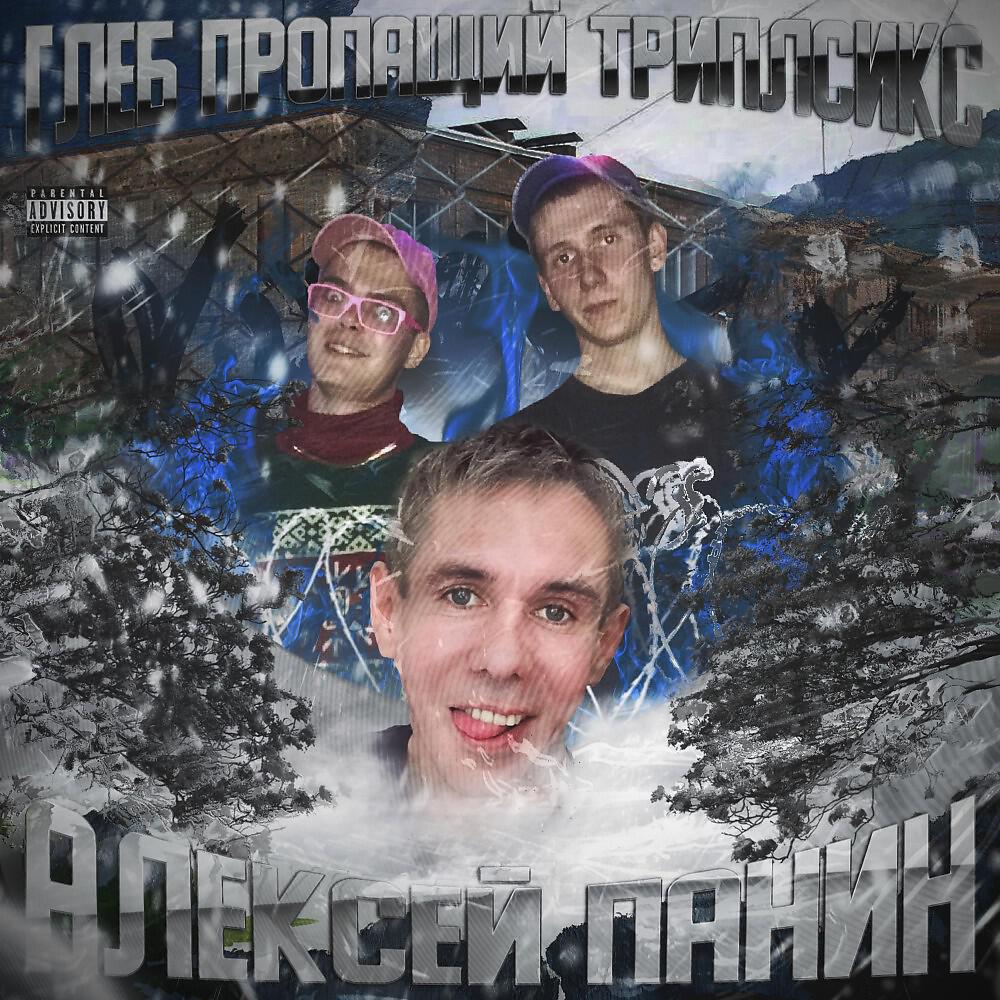 Релиз Алексей Панин