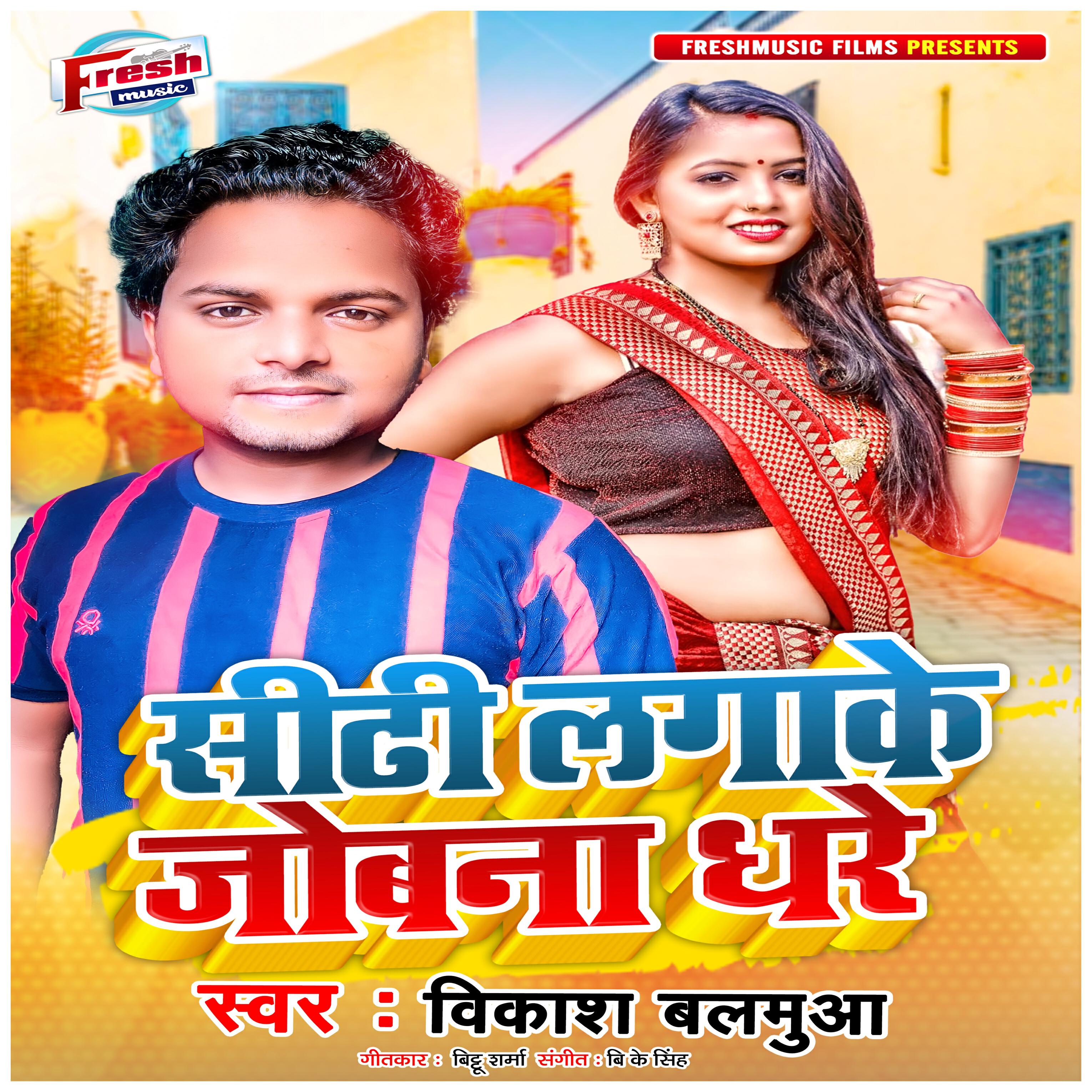 Релиз Sidhi Laga Ke Jobana Dhare