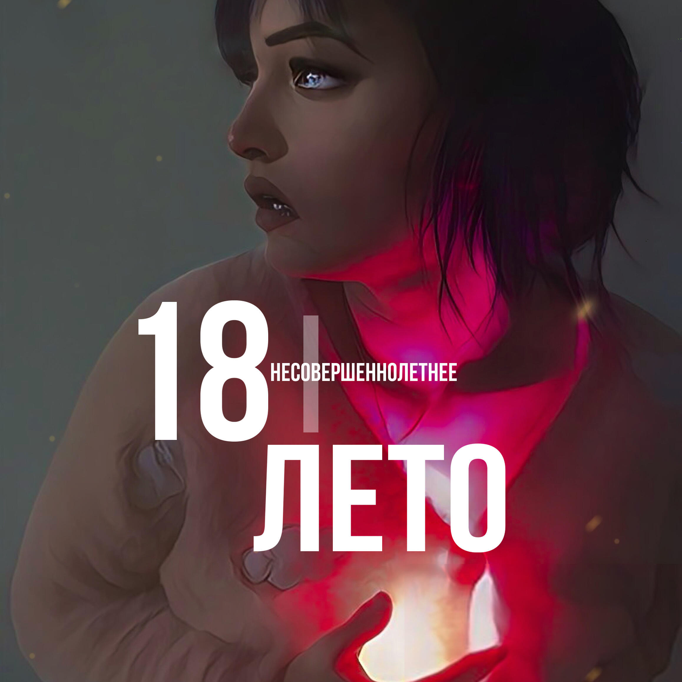 Релиз Несовершеннолетнее лето 18