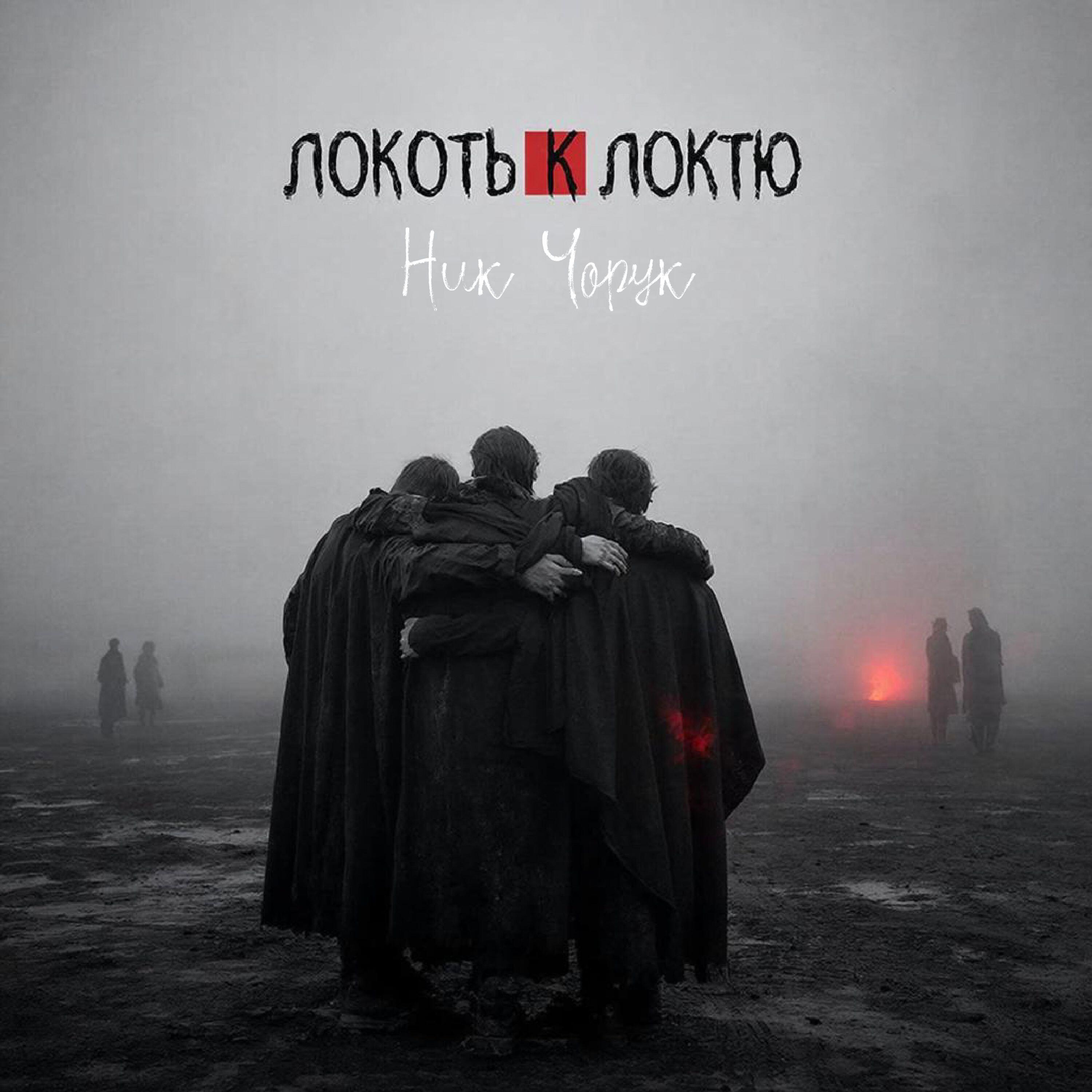 Ник Чорук