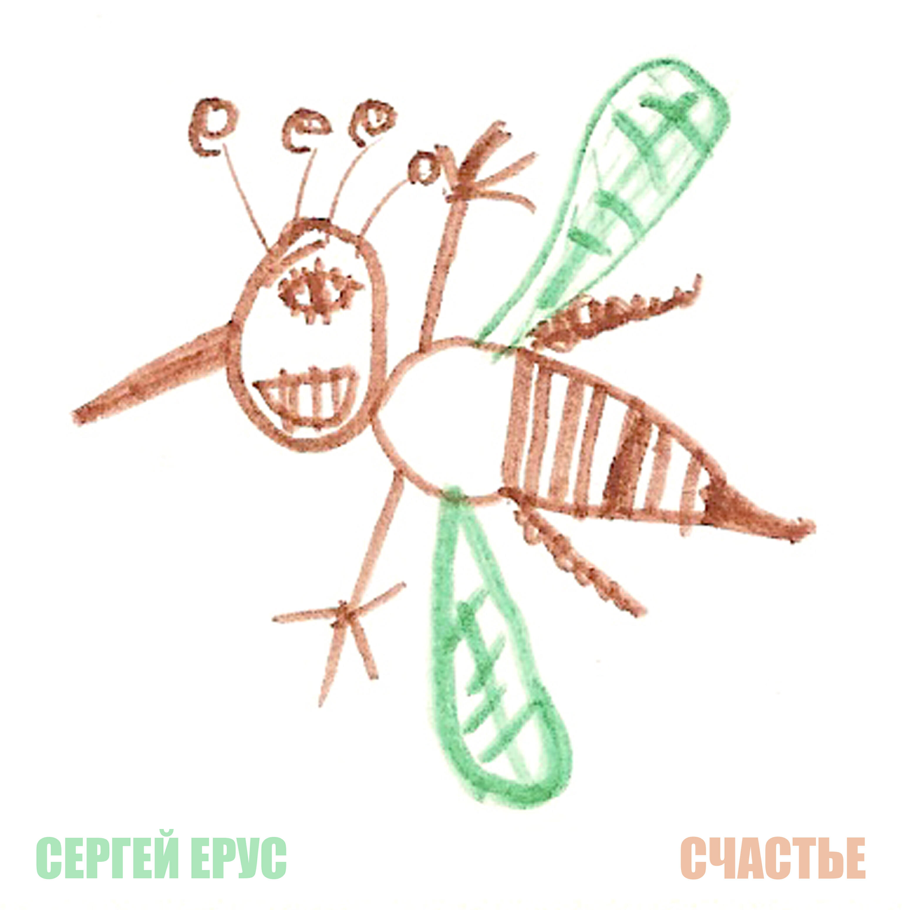 Сергей Ерус
