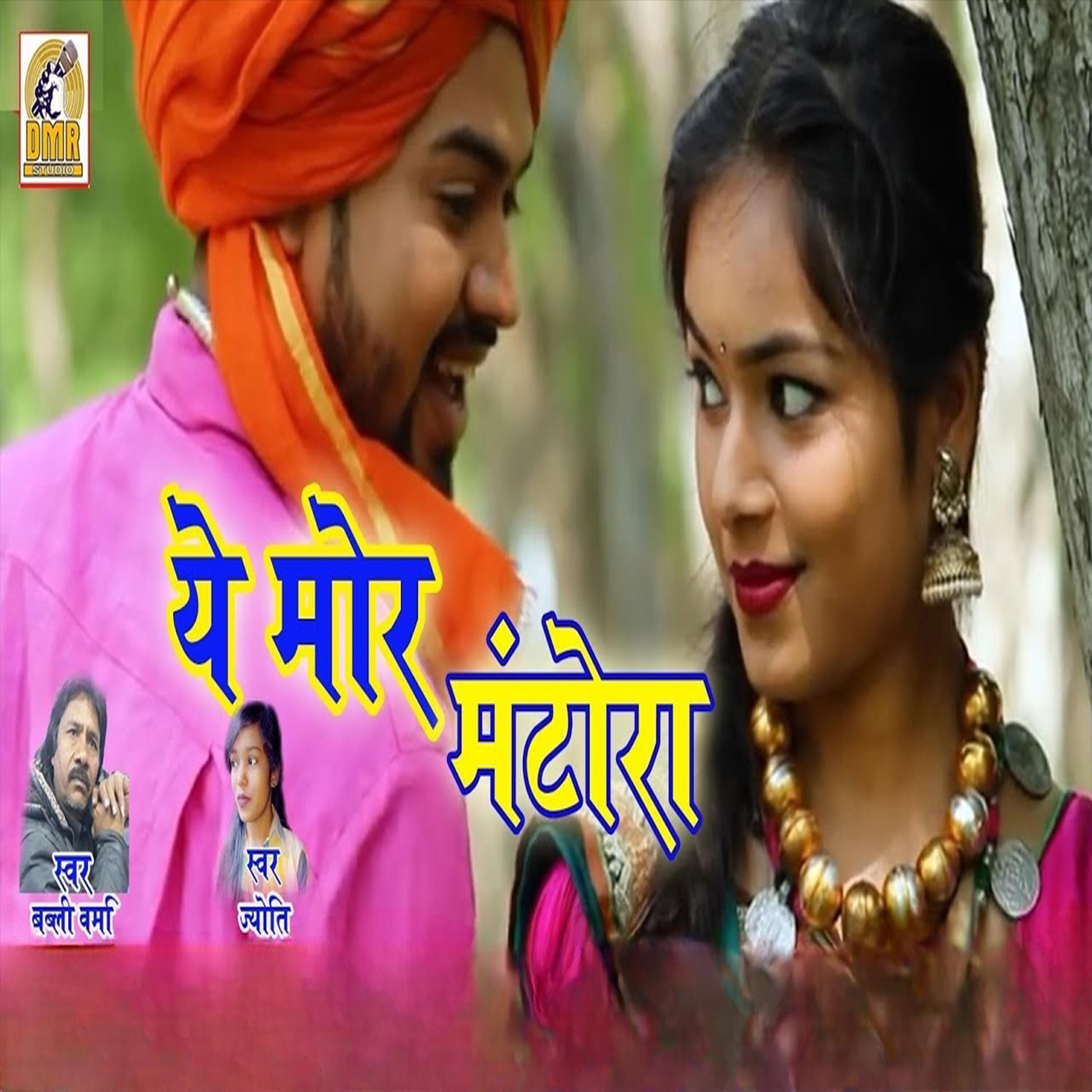 Скачать песню Babli Varma, Jyoti - Ye Mor Mantora бесплатно в MP3 для Android и iOS