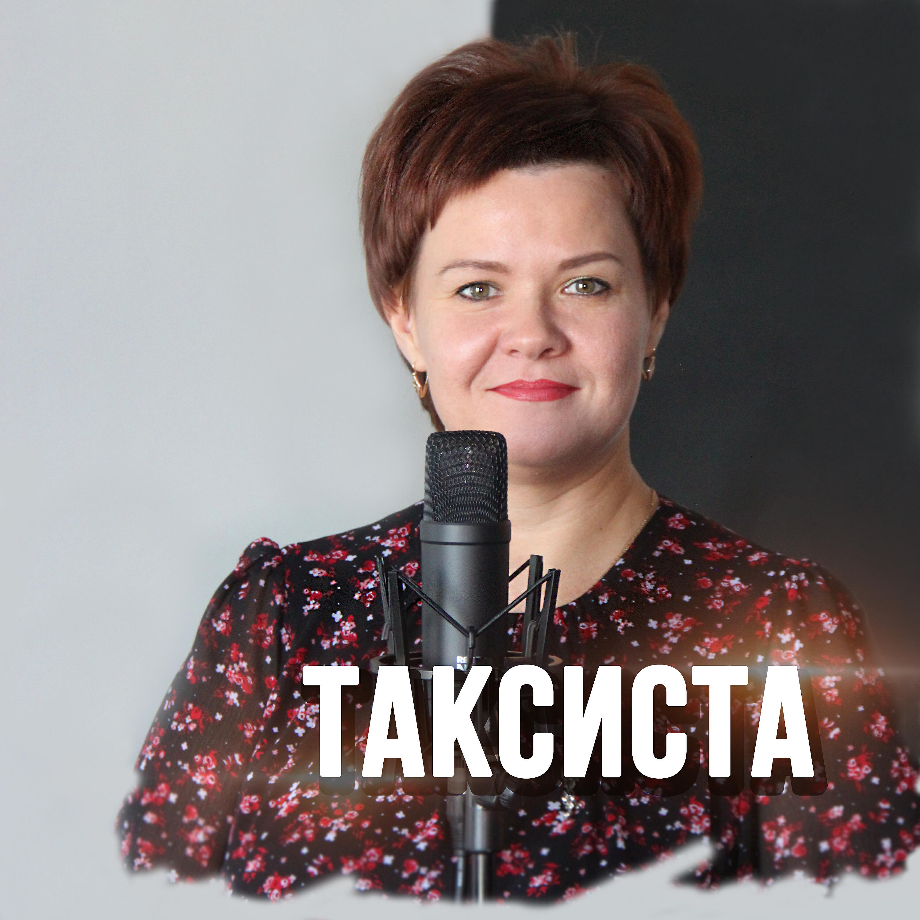 Релиз Таксиста