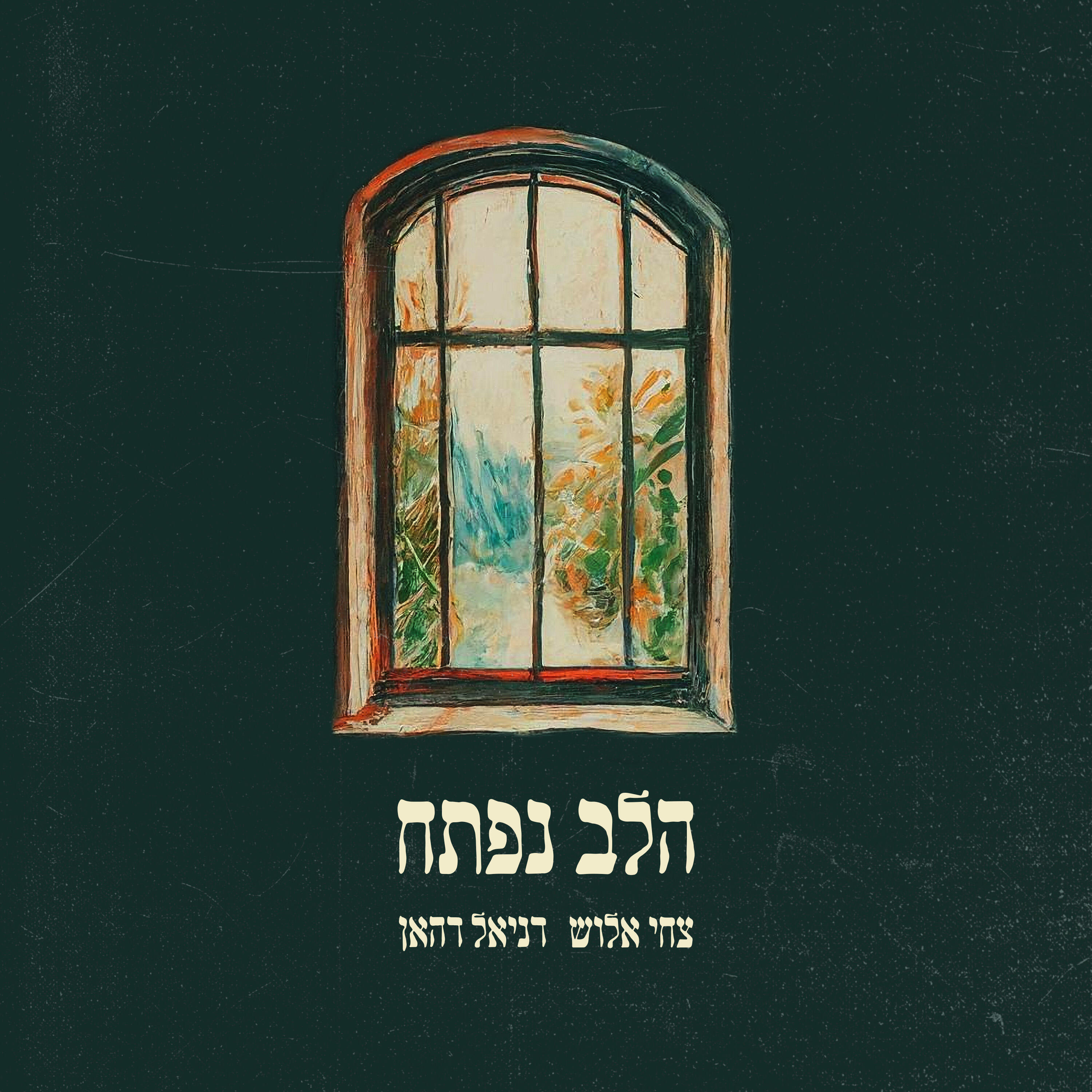 Релиз הלב נפתח