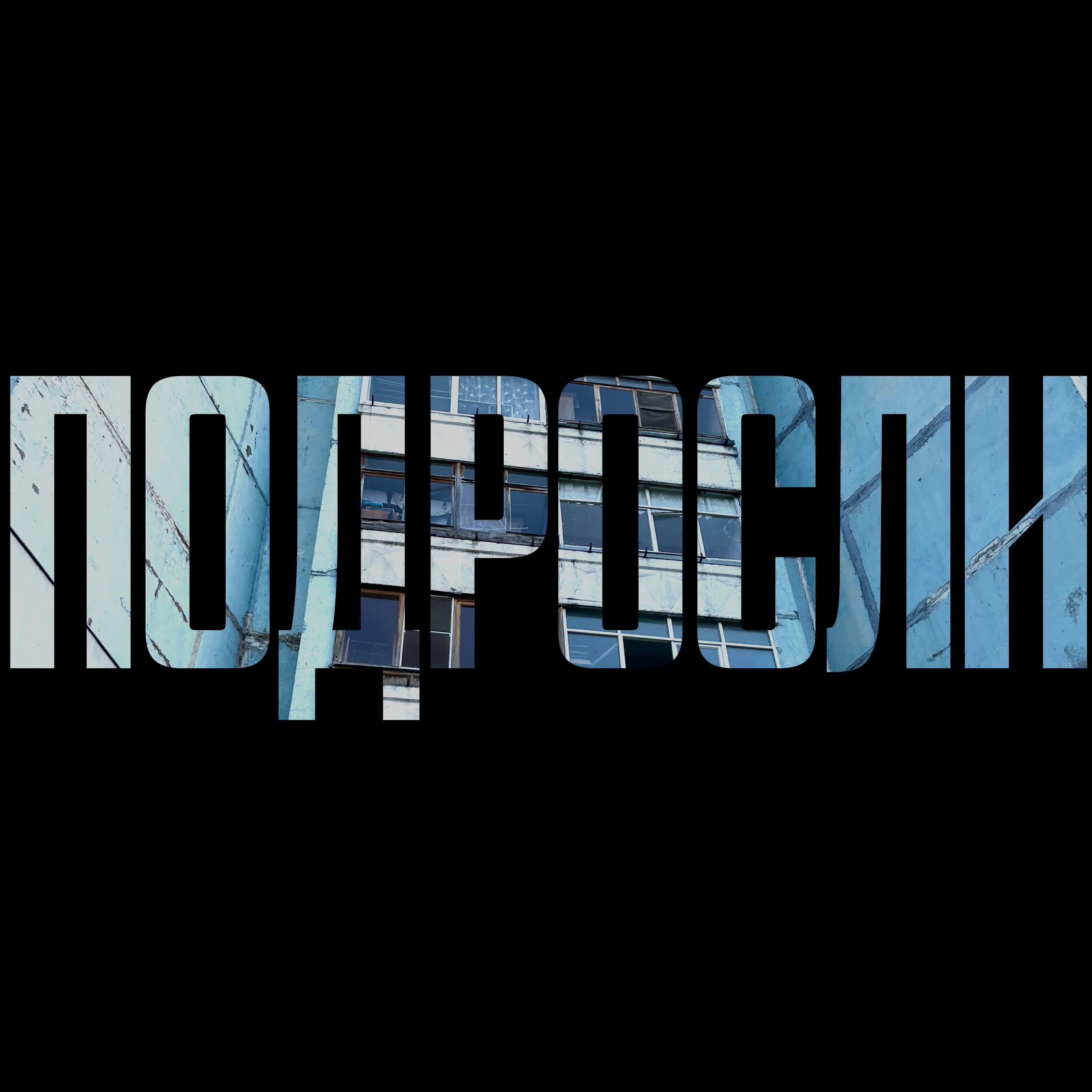 Обложка альбома